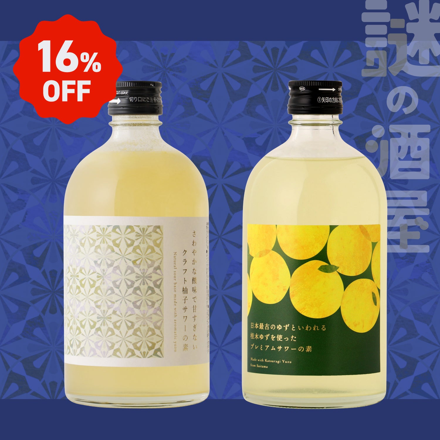 【謎の酒屋】店主こだわりの柚子サワーベース2本セット