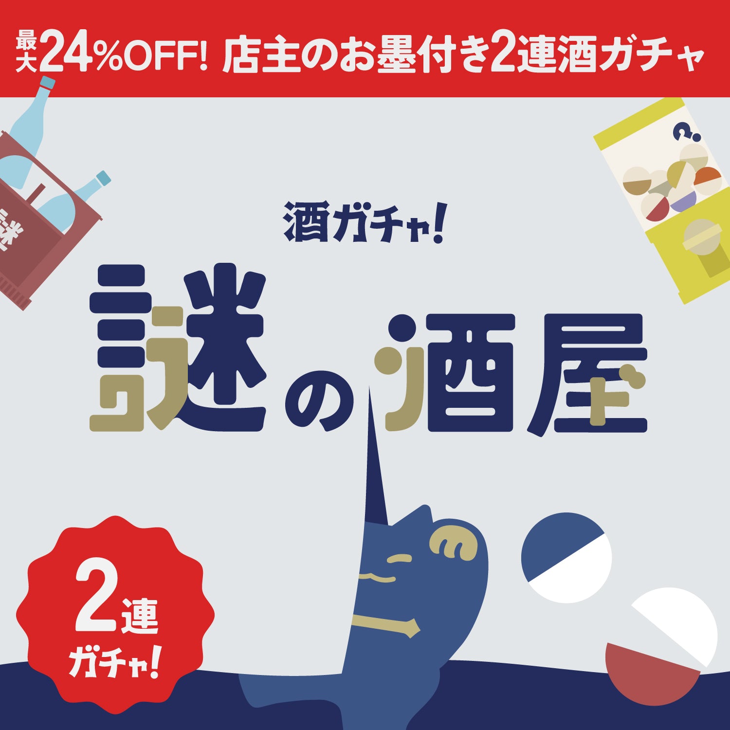 【謎の酒屋】店主が愛した隠れた名品2連酒ガチャ