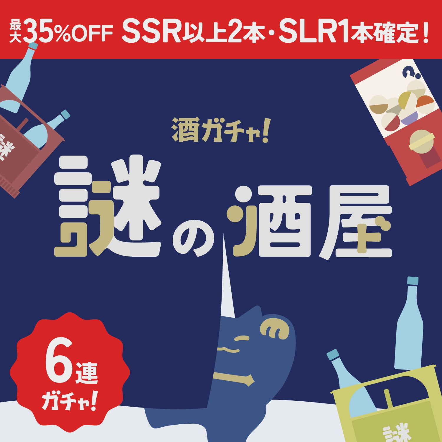 【謎の酒屋】店主秘蔵のお宝酒大解放！超豪華6連酒ガチャ