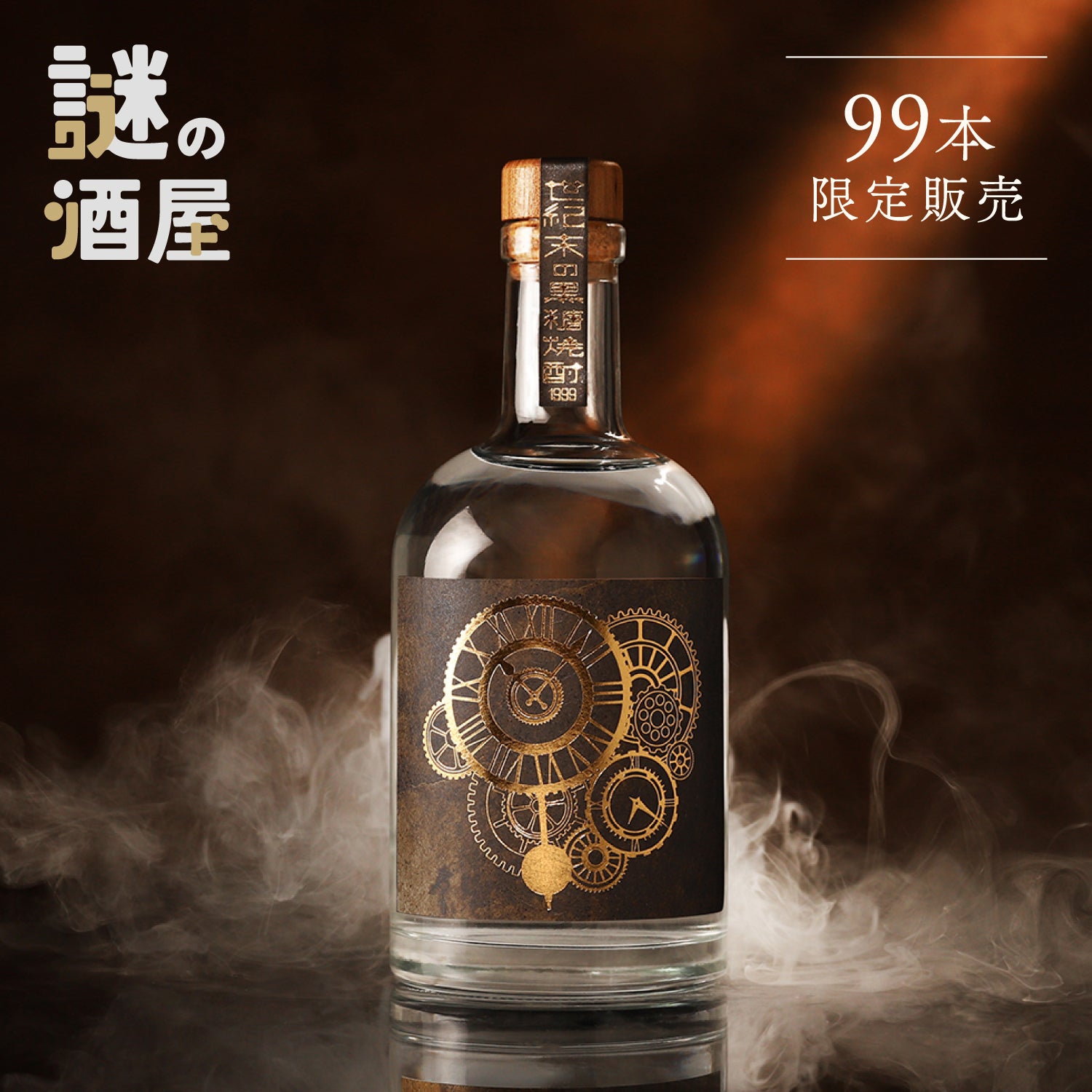 【謎の酒屋】9000日以上の時を超えた奇跡の黒糖焼酎