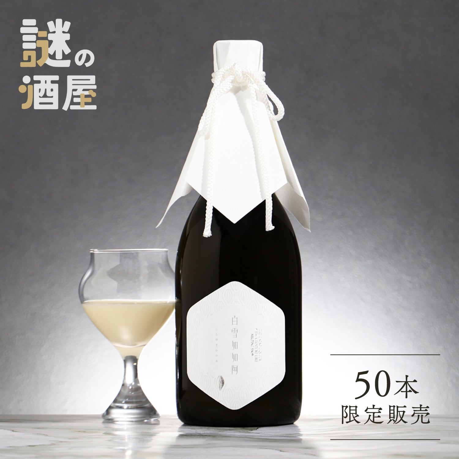 【謎の酒屋】雪のようにとろける神秘のチョコレートリキュール