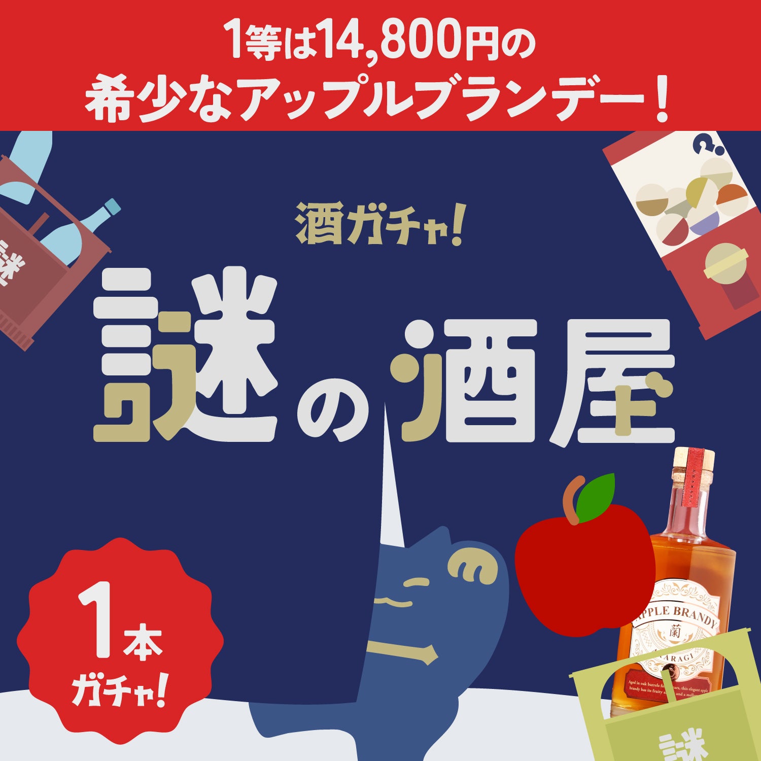 【謎の酒屋】深紅に輝く果実の1本酒ガチャ