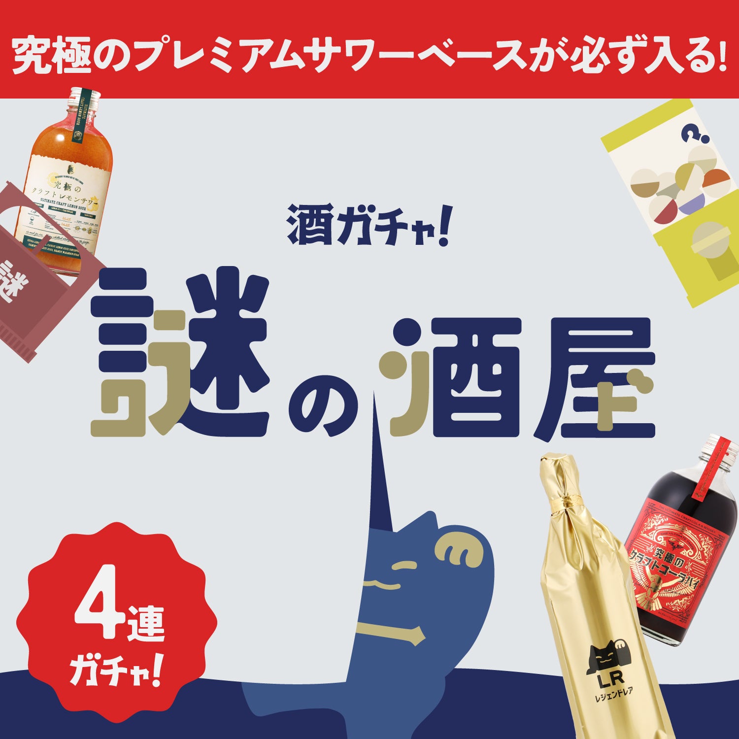【謎の酒屋】店主秘蔵の究極のサワーベース確定4連酒ガチャ