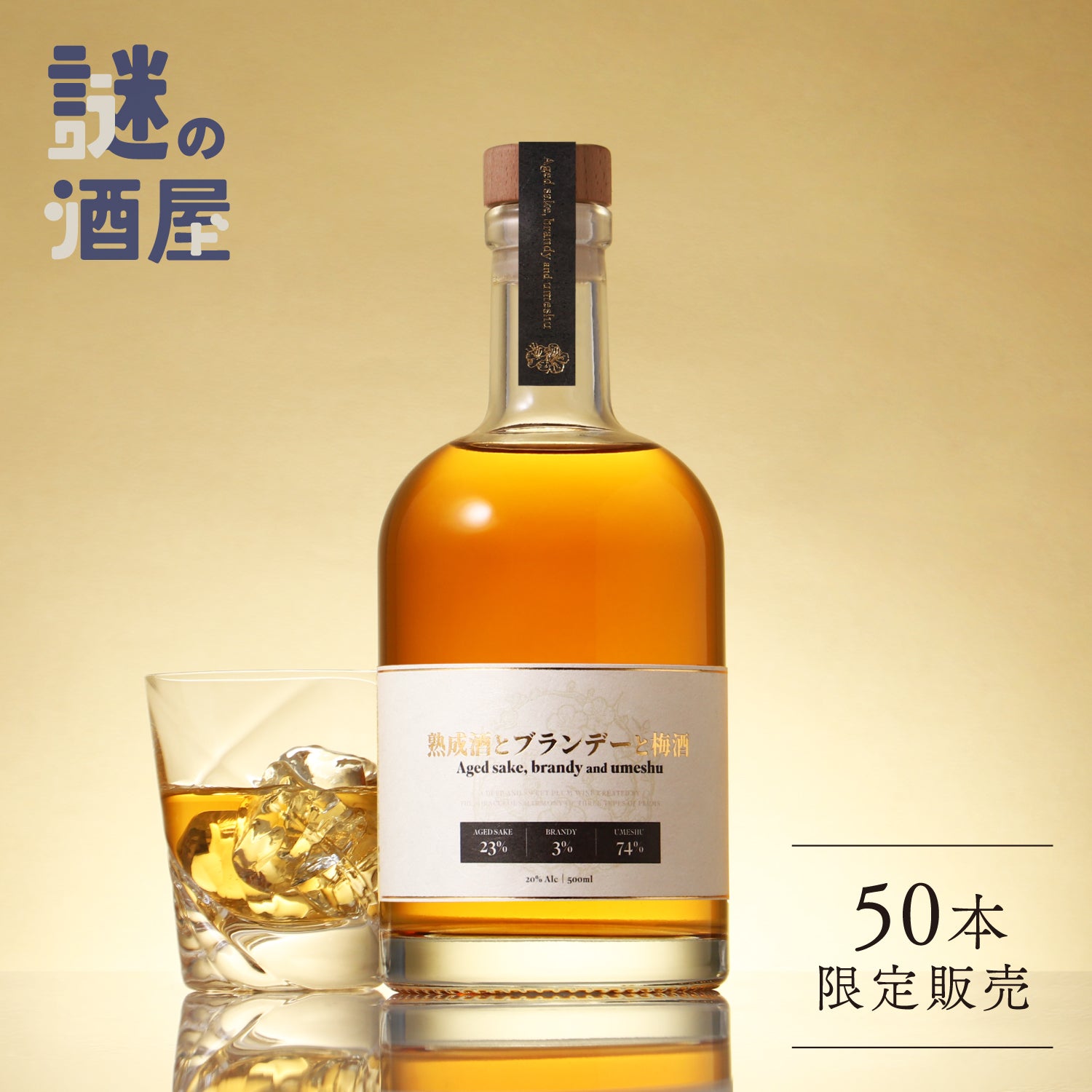 【謎の酒屋】奇跡の調和を叶えた幻の梅酒