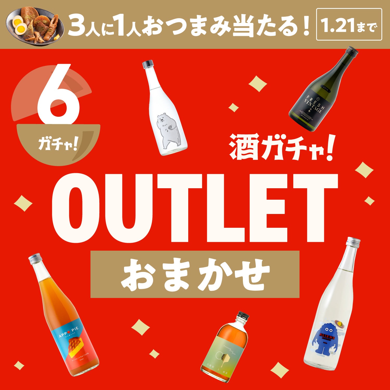 【6本】酒ガチャアウトレット -おまかせ-【1月21日まで】