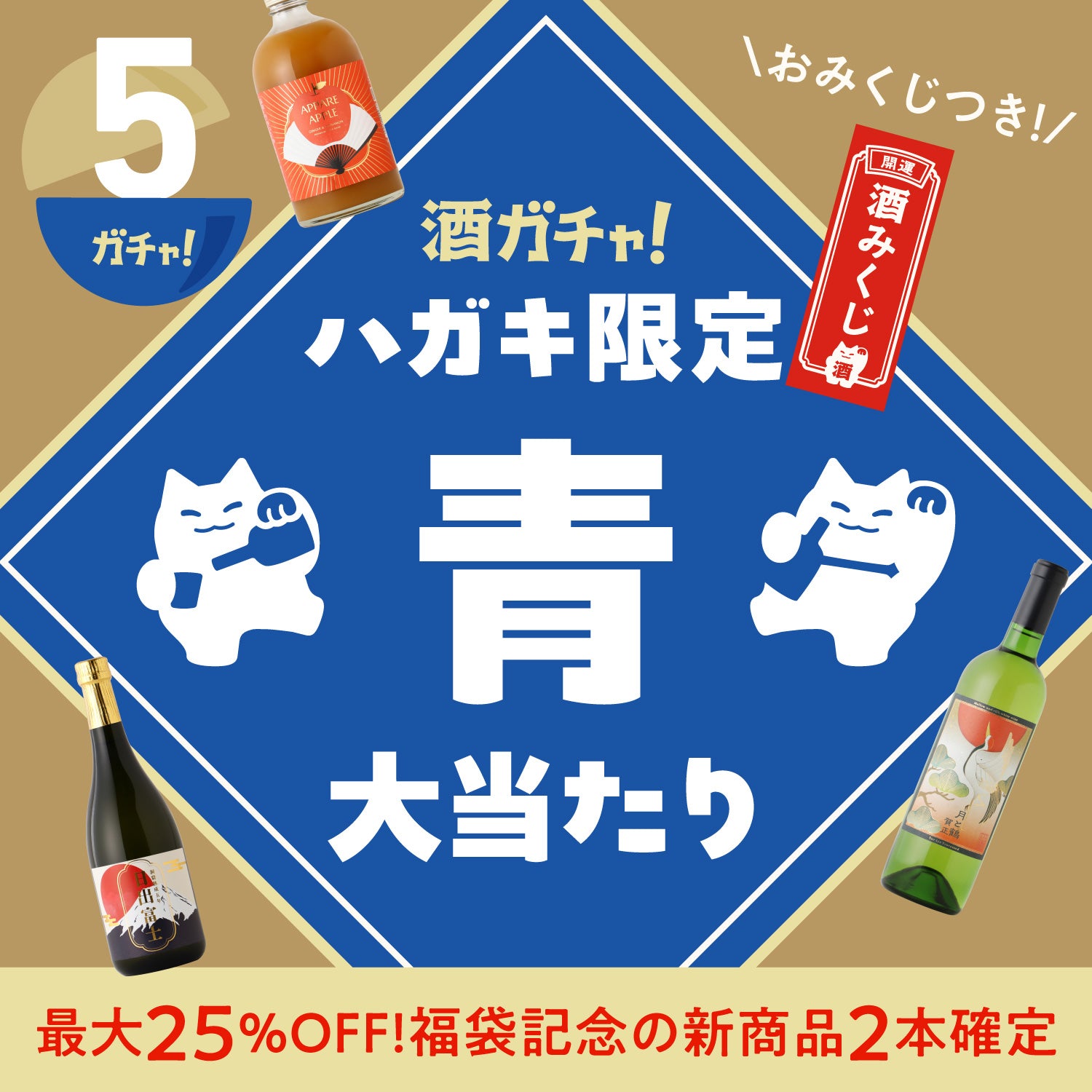 酒ガチャ福袋2025 ハガキ限定おみくじプラン | クラフト酒・日本酒の