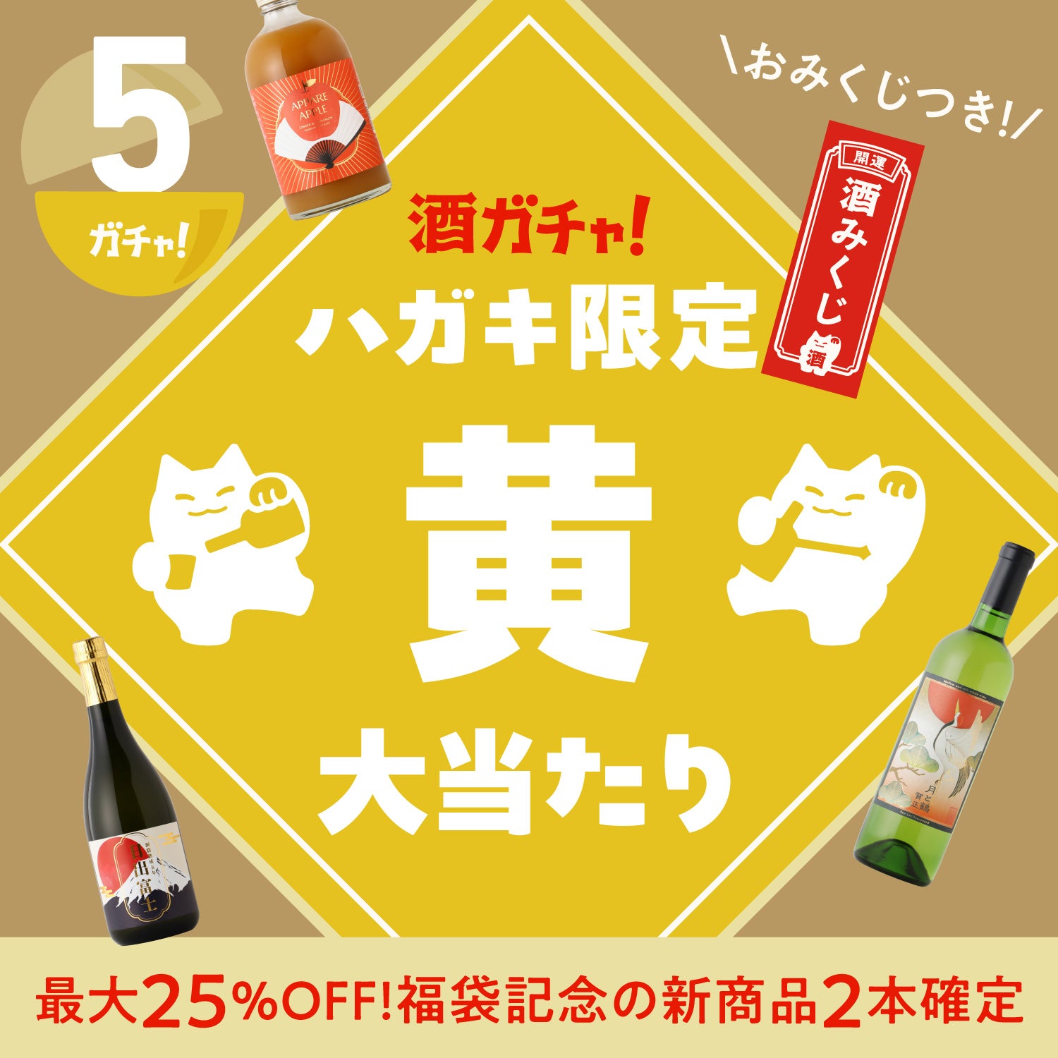酒ガチャ福袋2025 ハガキ限定おみくじプラン | クラフト酒・日本酒の
