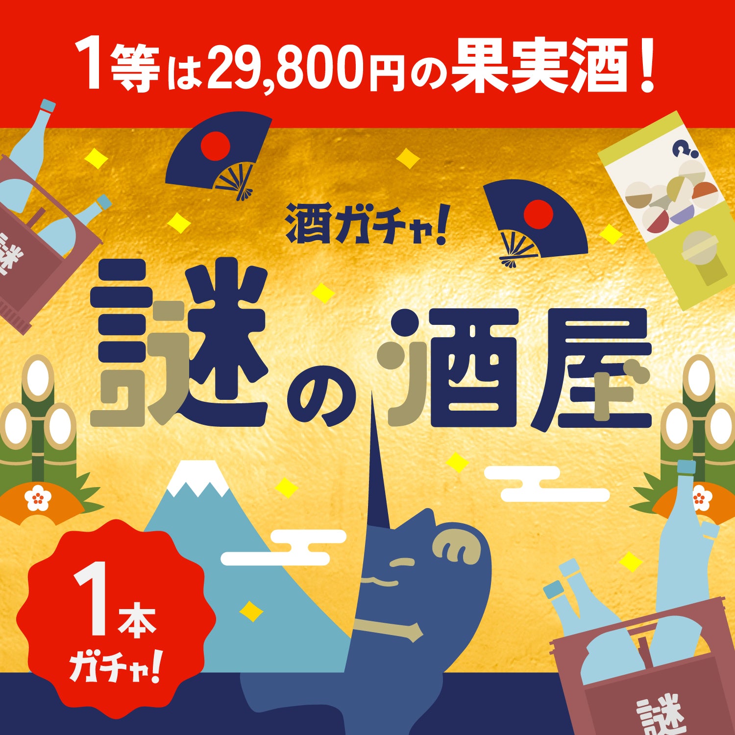 新年をゴールドに輝かせる果実酒1本酒ガチャ
