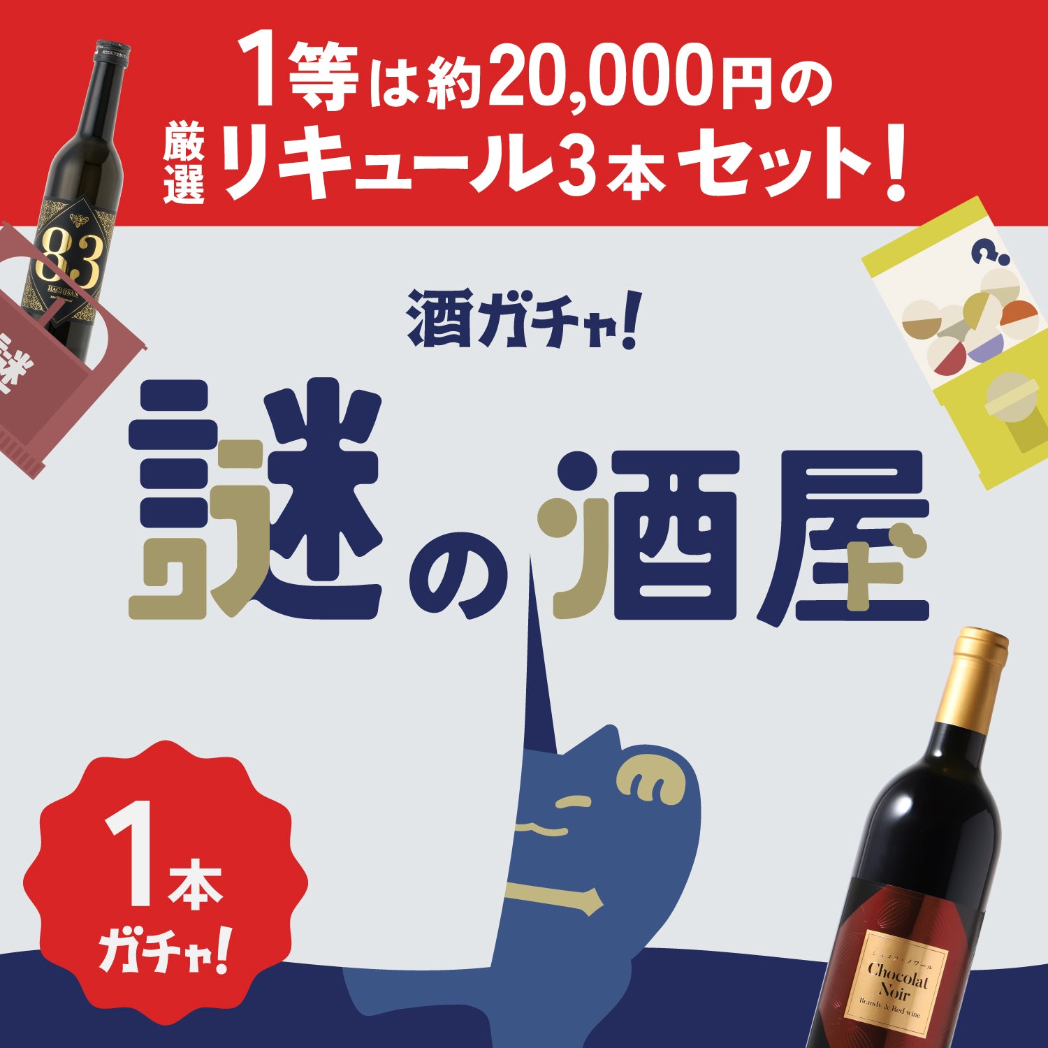 もっと知りたくなる、魅惑のリキュール1本酒ガチャ