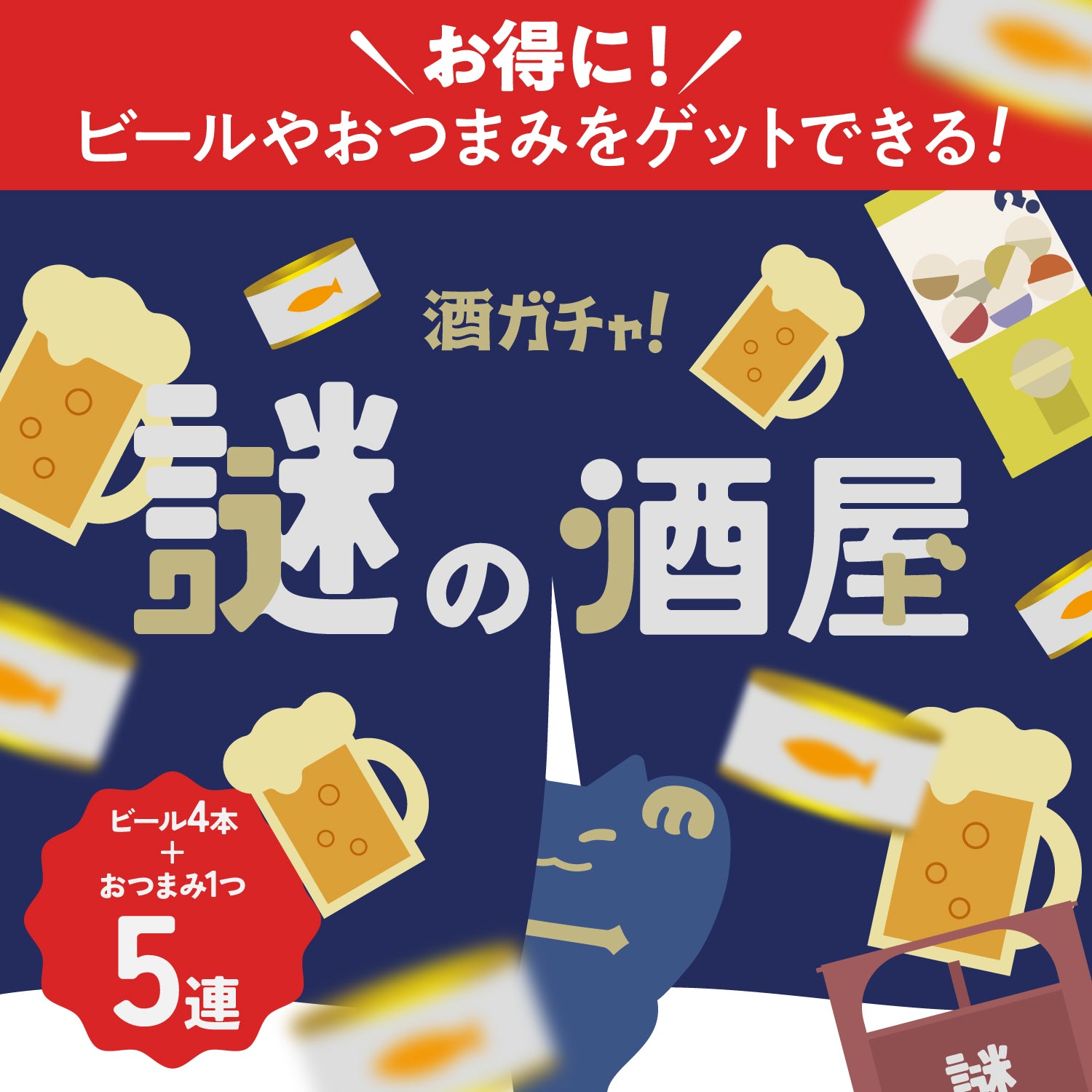 【謎の酒屋】店主のおすすめ晩酌プラン！ビール＆おつまみ5連ガチャ