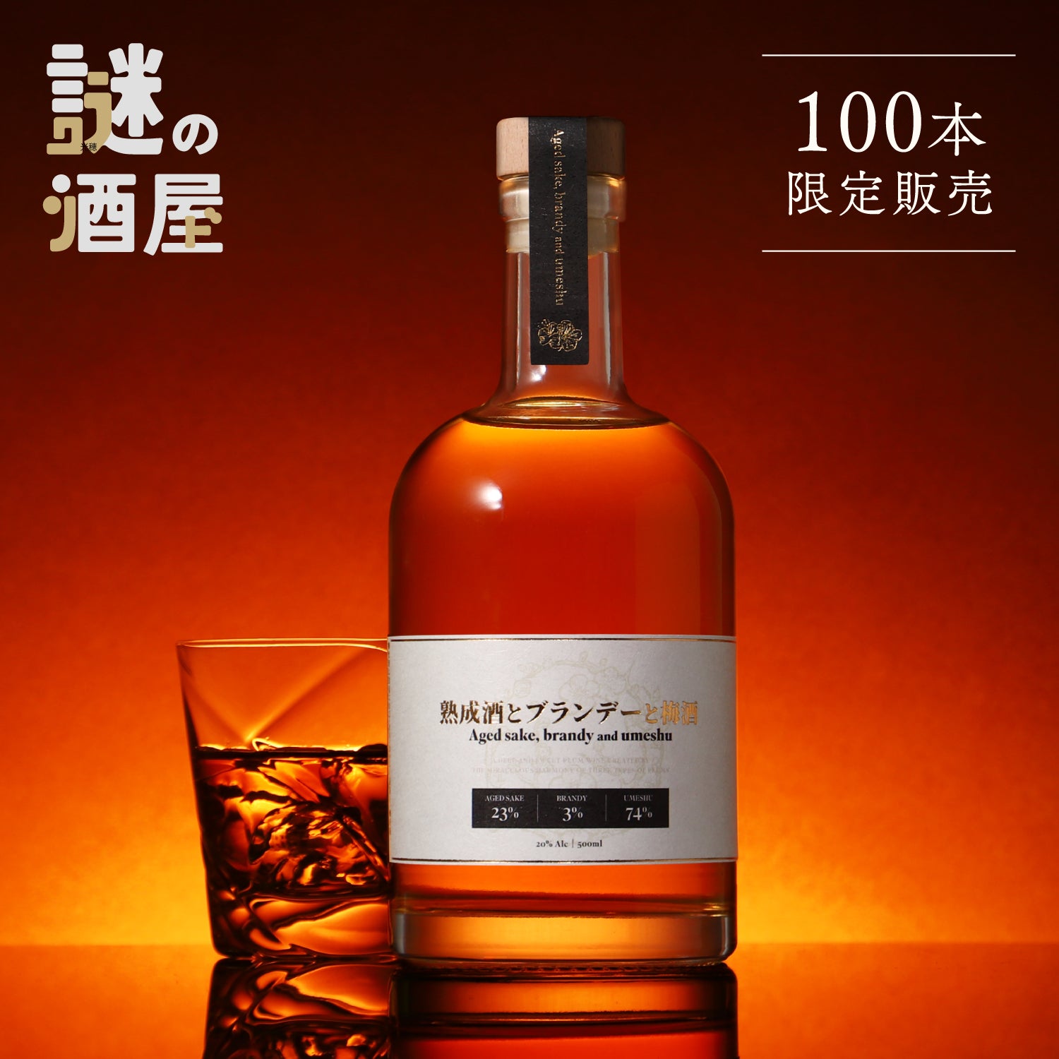 【謎の酒屋】伝説の3つの銘酒から紡いだ梅酒