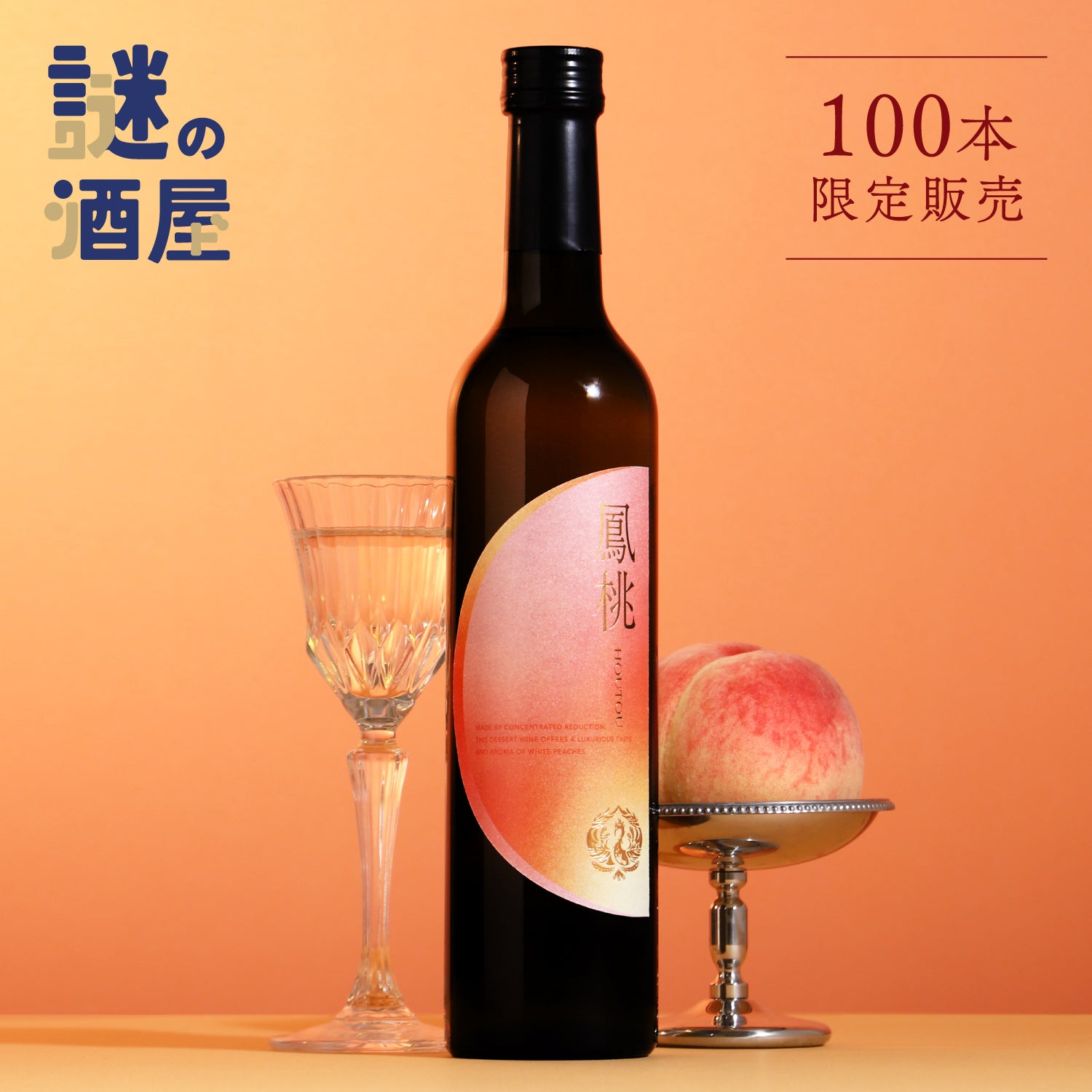 【謎の酒屋】桃が紡いだ幻のデザートワイン