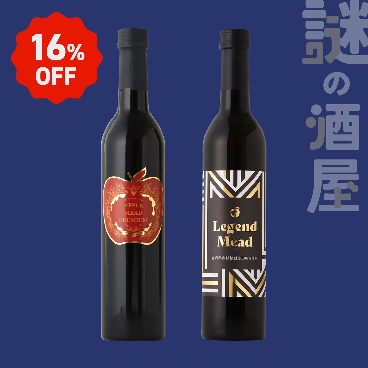 【謎の酒屋】りんごの蜜が紡ぐロマンのリキュールセット