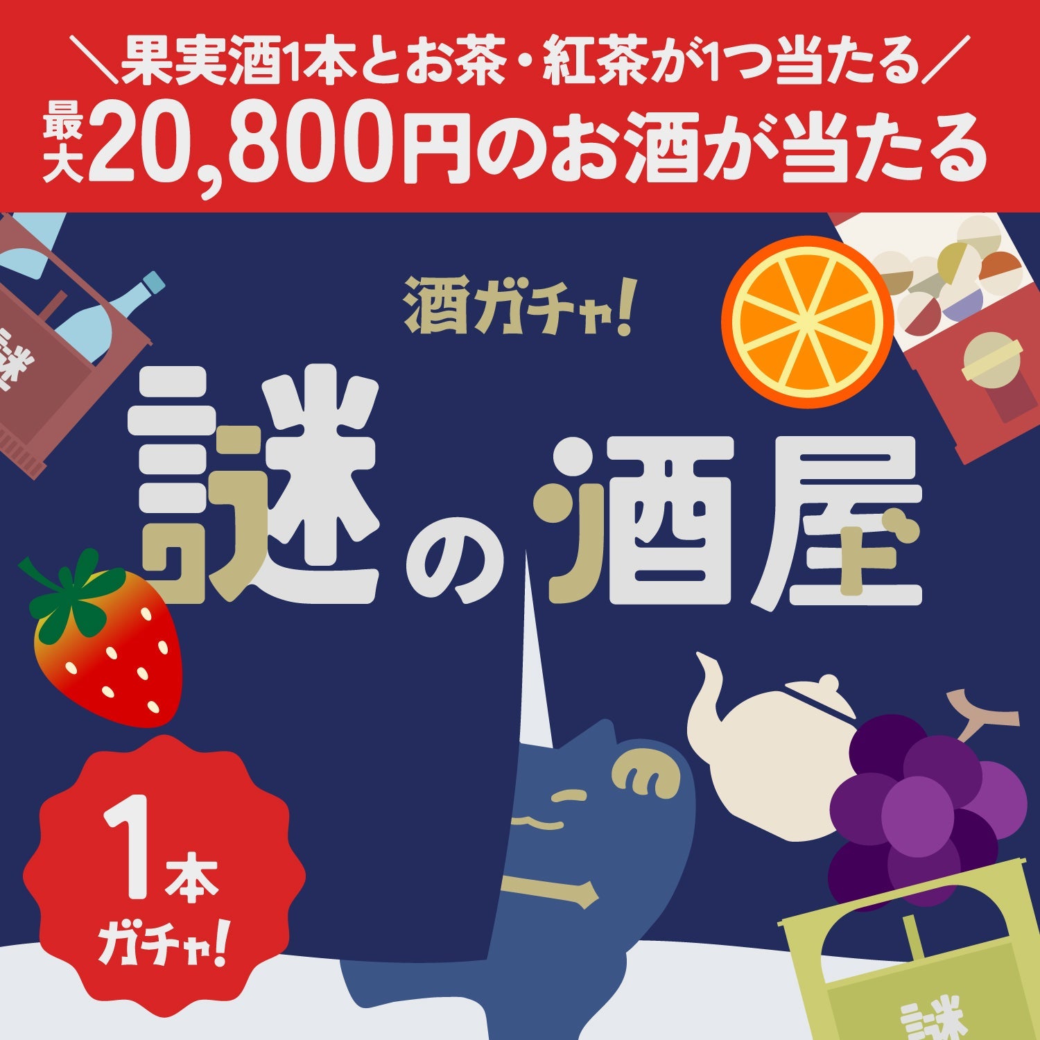 【謎の酒屋】おまけ付き！店主イチオシの果実酒1本酒ガチャ