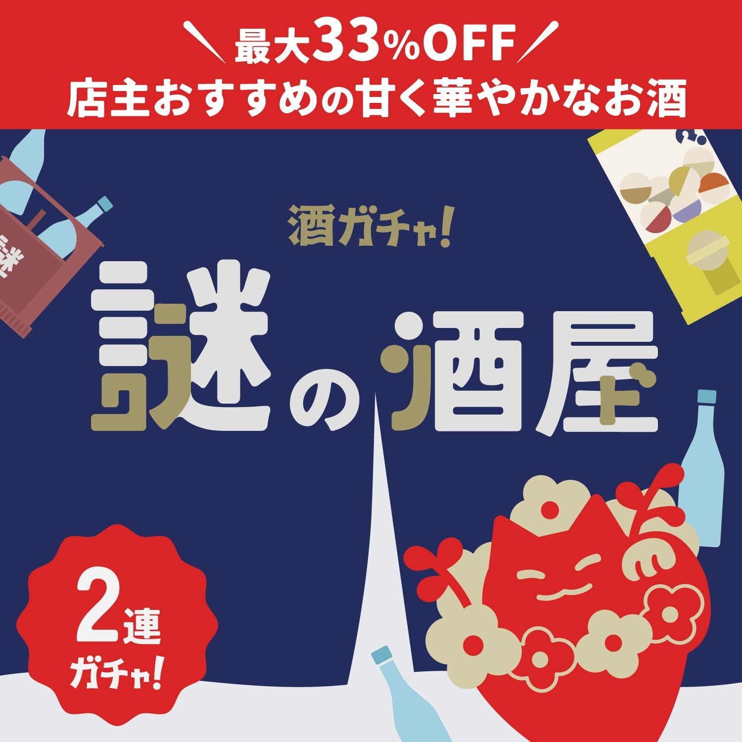 【謎の酒屋】甘党店主の厳選酒2連酒ガチャ