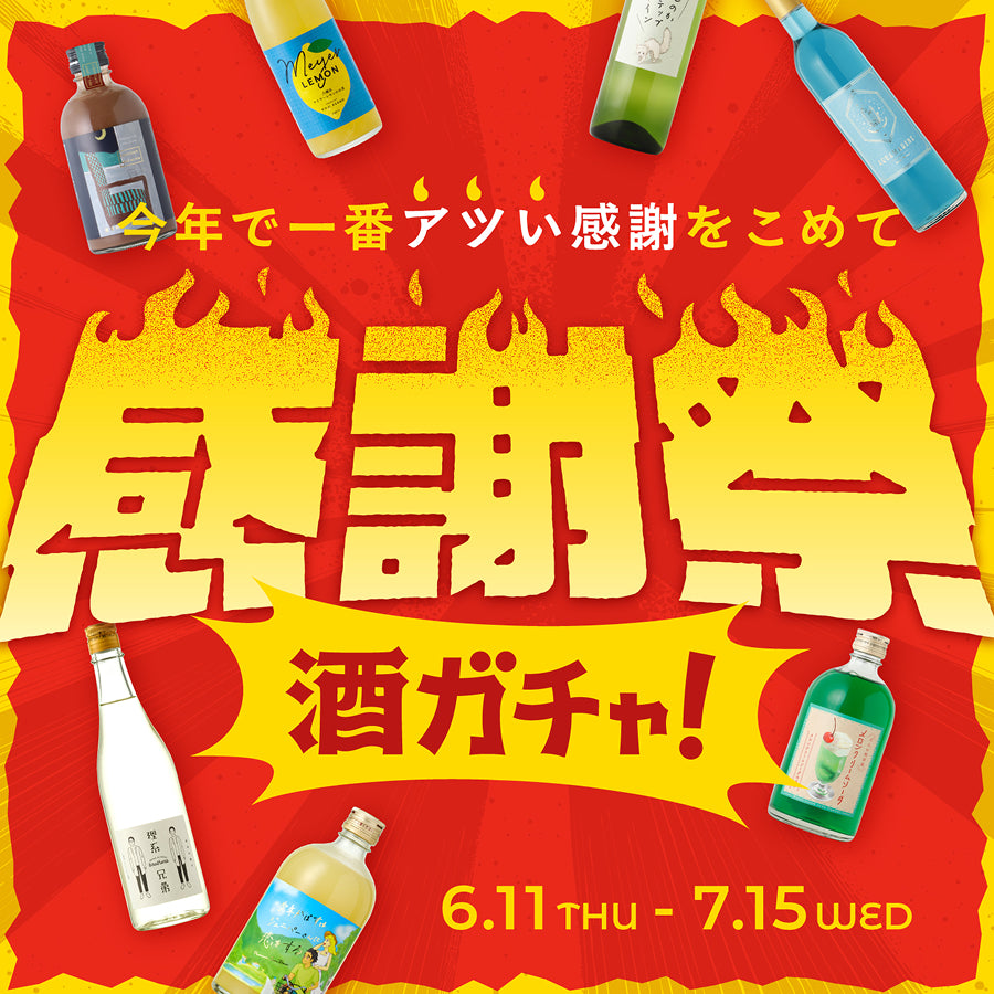 クランドの酒ガチャ | クラフト酒・日本酒の通販ならKURAND（クランド）