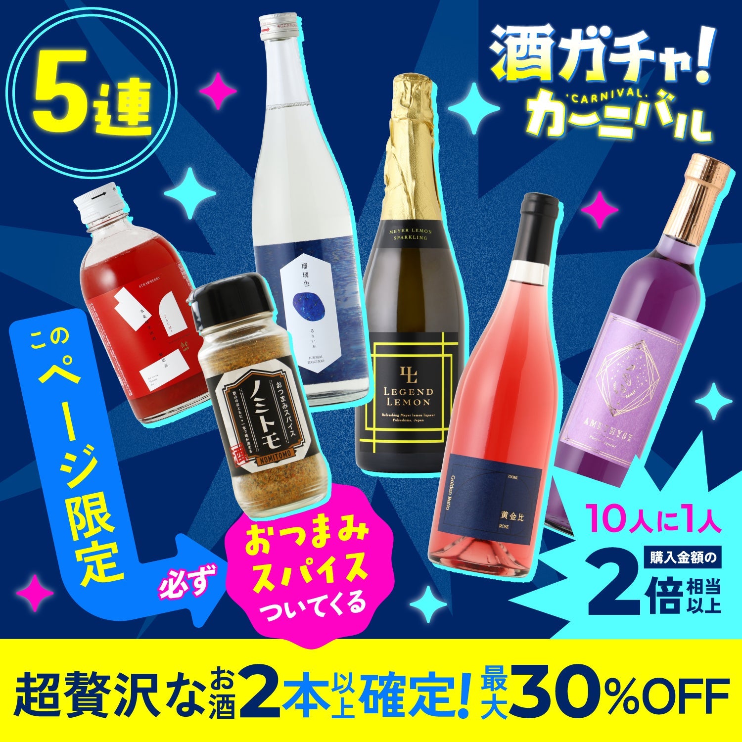 【最大30%OFF】超贅沢酒2本確定＆おまけ付き！酒ガチャカーニバル2026