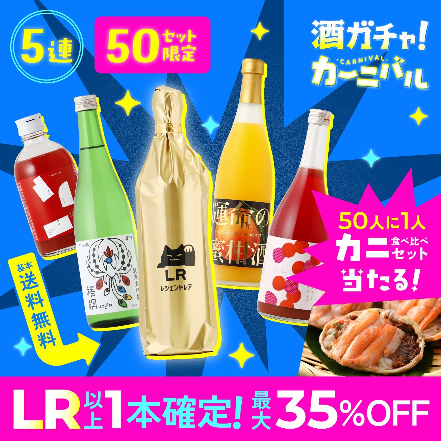 【カーニバルはカニ狙い！】50人に1人の大チャンス！LR確定＆最大35%OFFの超お得プラン