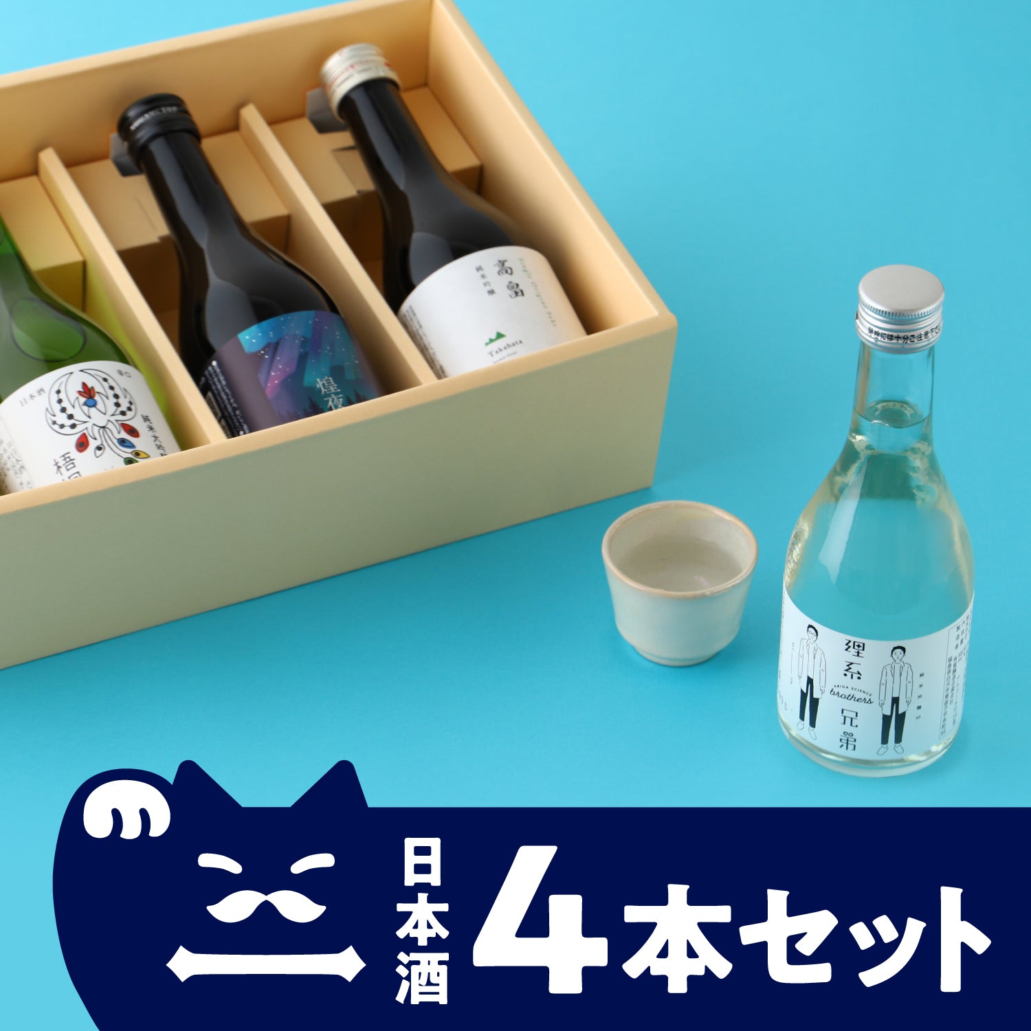 日本酒好きのお父さんへ！ランダムで贈るミニサイズ4本詰め合わせ