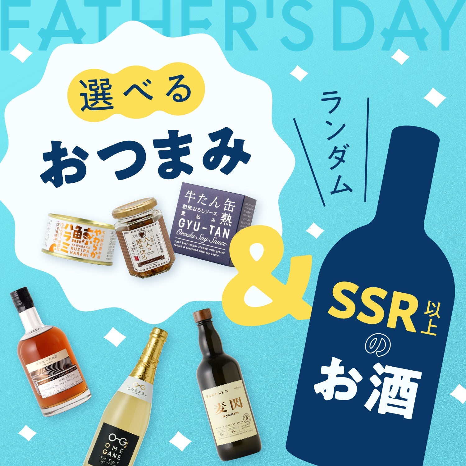 お父さんの好みに合わせて選べるおつまみ＆SSR以上のお酒1本ランダム詰め合わせ
