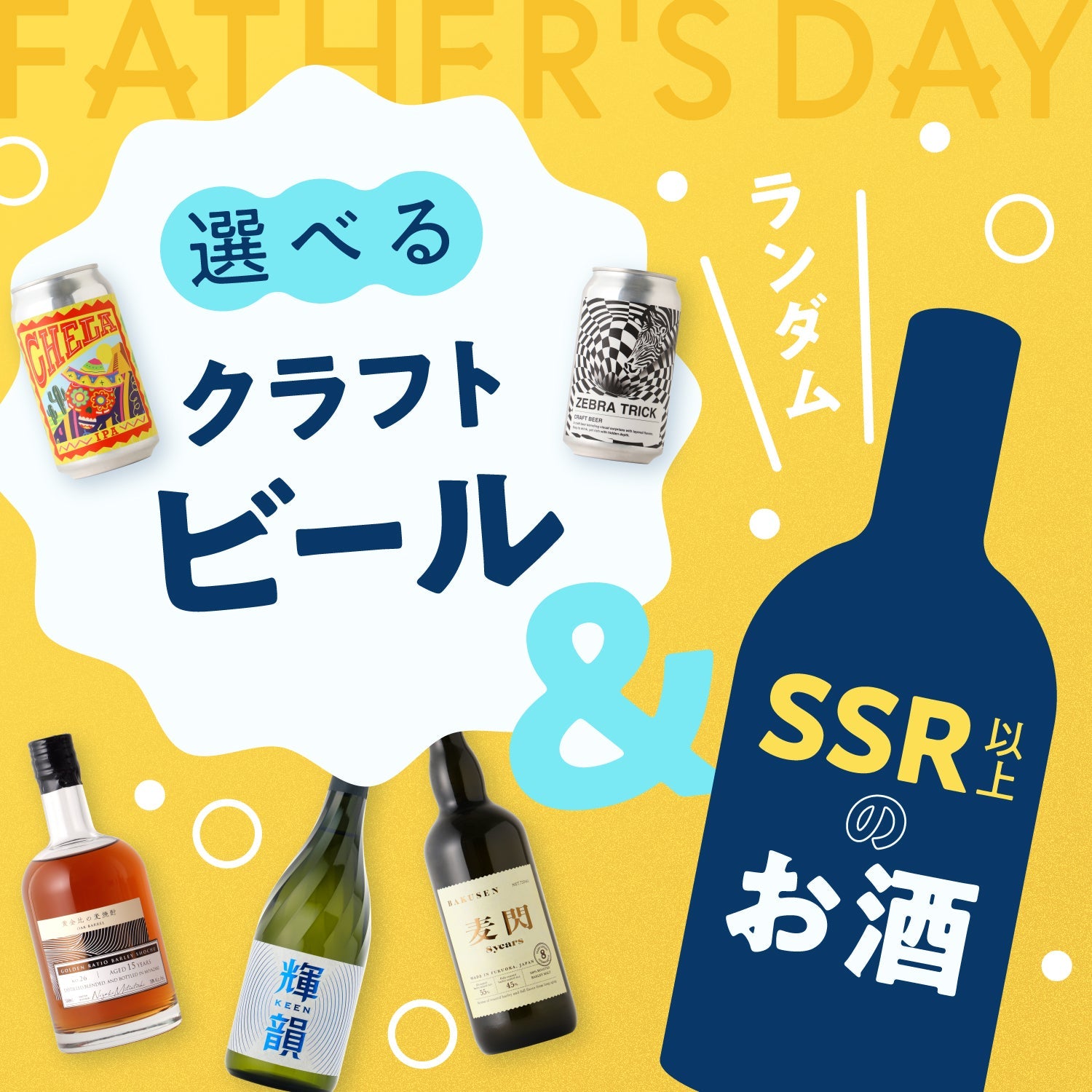 お父さんに感謝の乾杯を！選べるビールと厳選酒セット