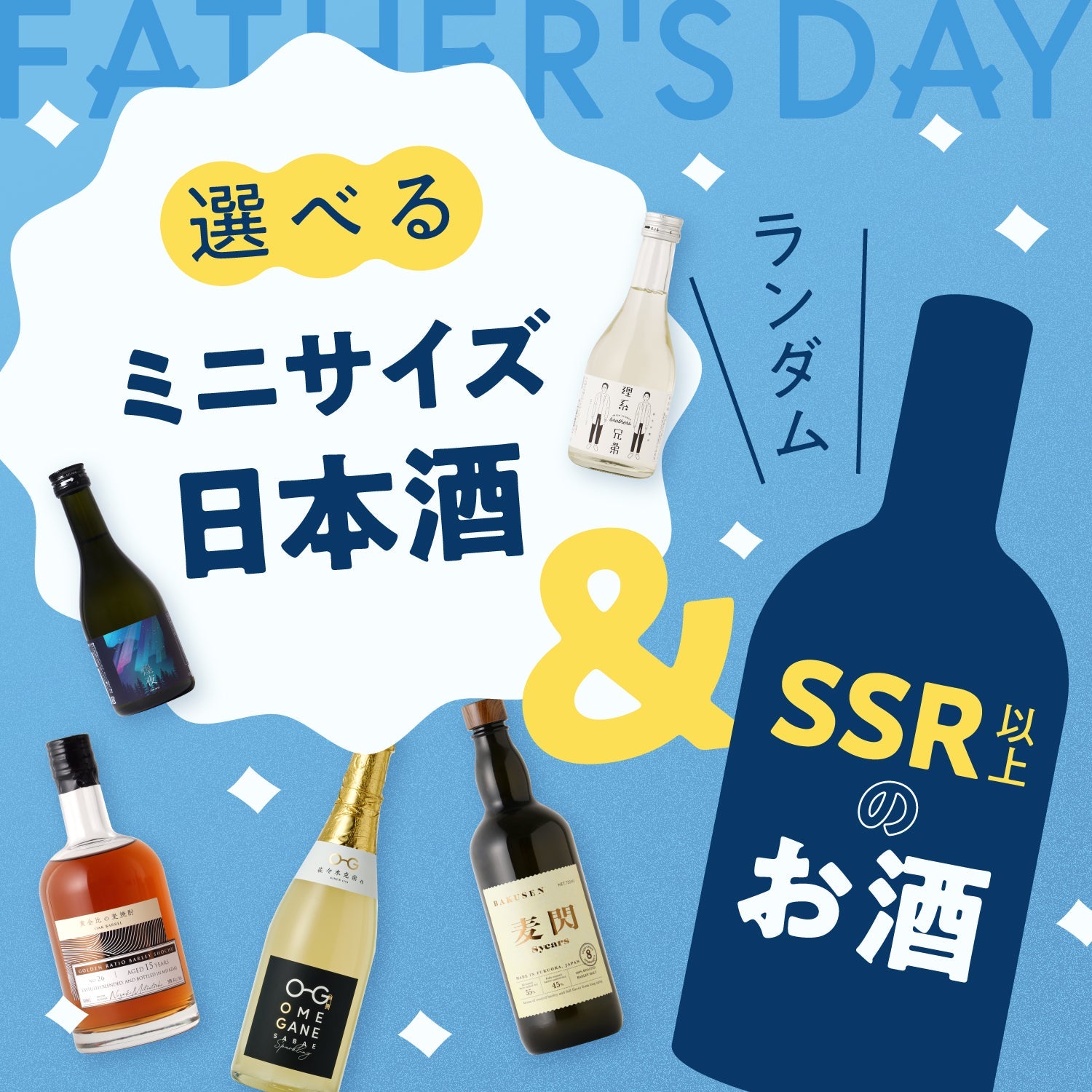 お父さんに極上の晩酌を贈る！選べるミニサイズの日本酒とランダム贅沢酒セット