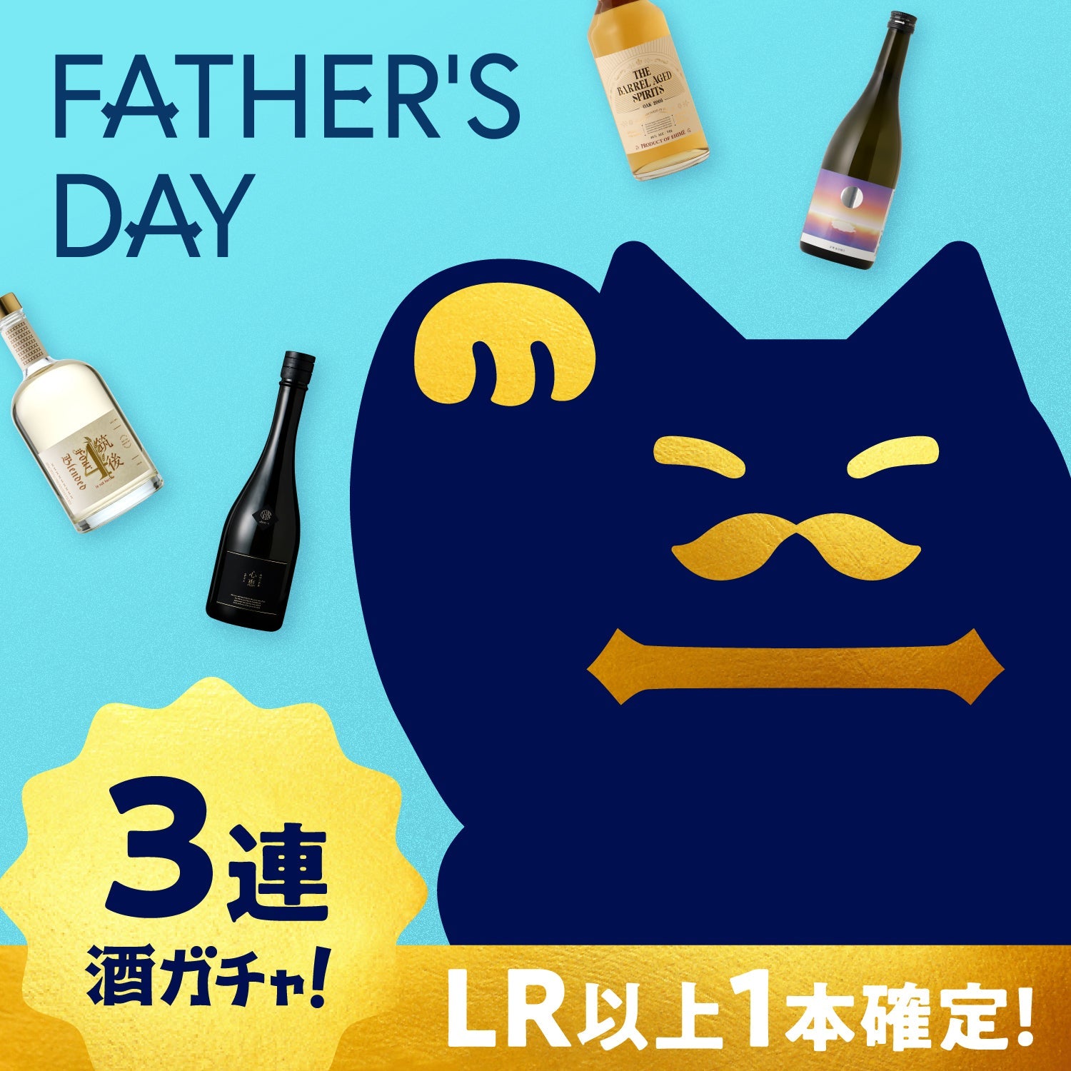 【父の日の贈り物】ジャンルが選べるLR確定！豪華3連酒ガチャ