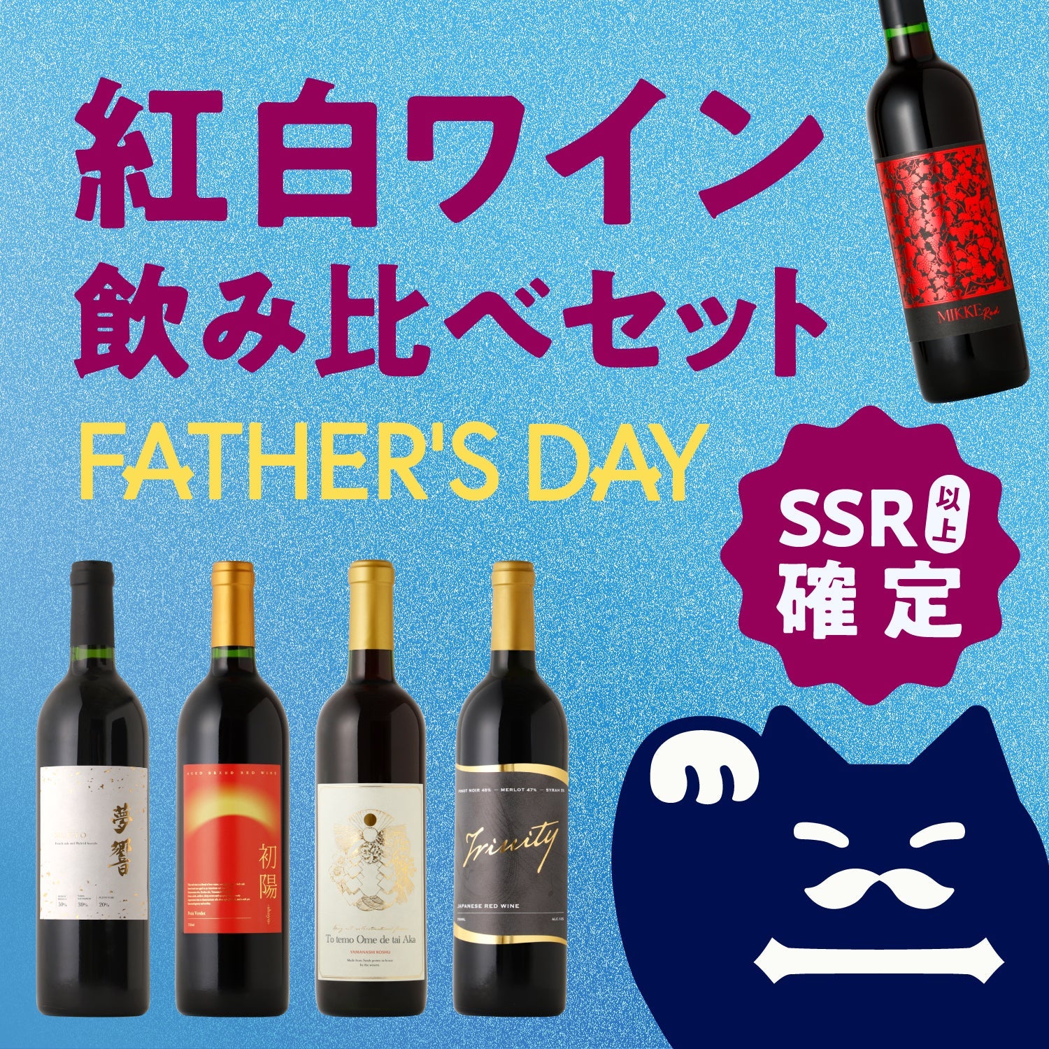【最大25%OFF】SSR以上確定！極上の赤白ワイン飲み比べセット