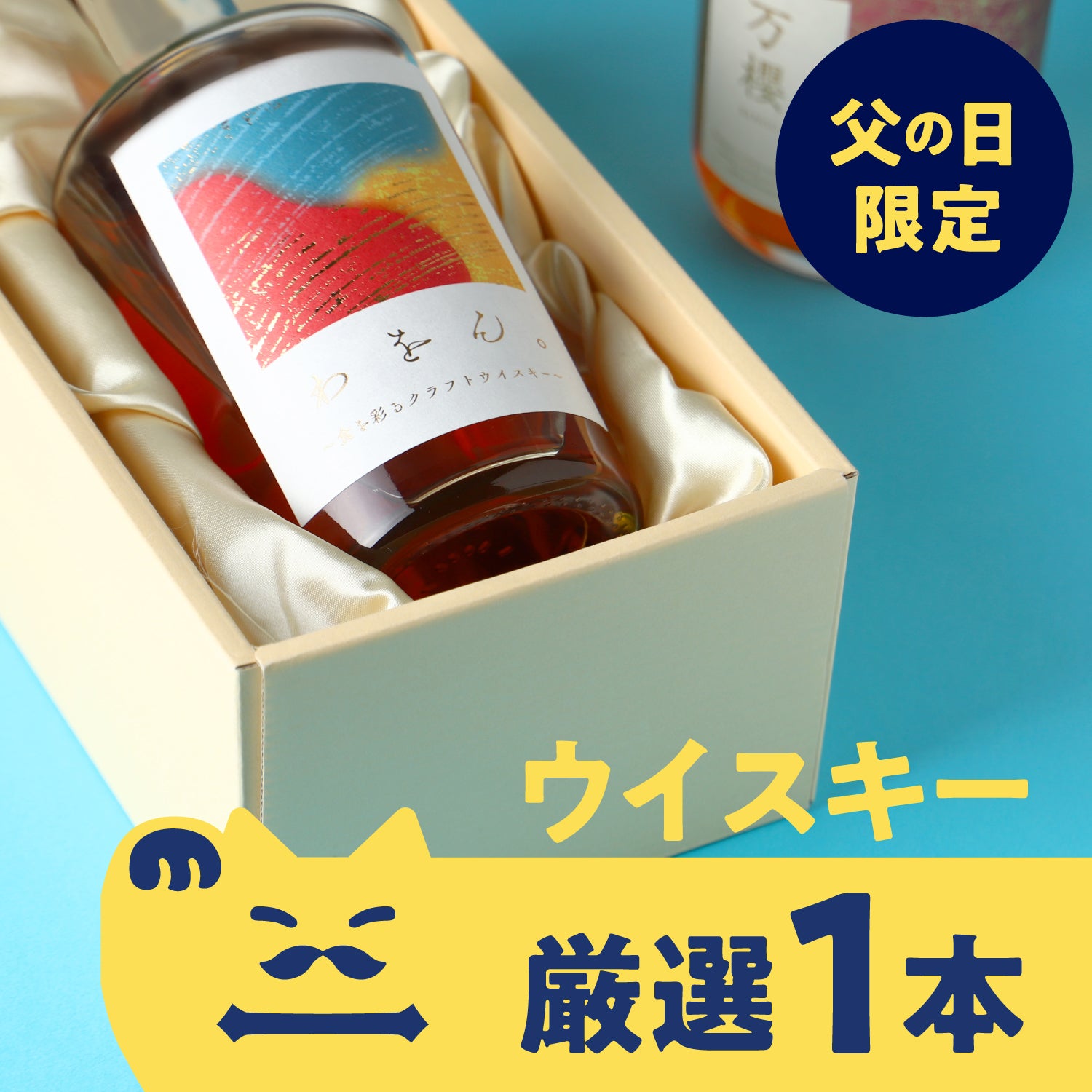 【父の日限定】厳選1本！ランダムウイスキー