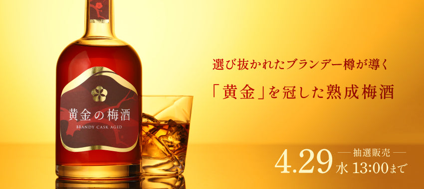 【開発秘話】春の夜風にグラスを揺らして。ブランデー樽が育てた黄金色の梅酒