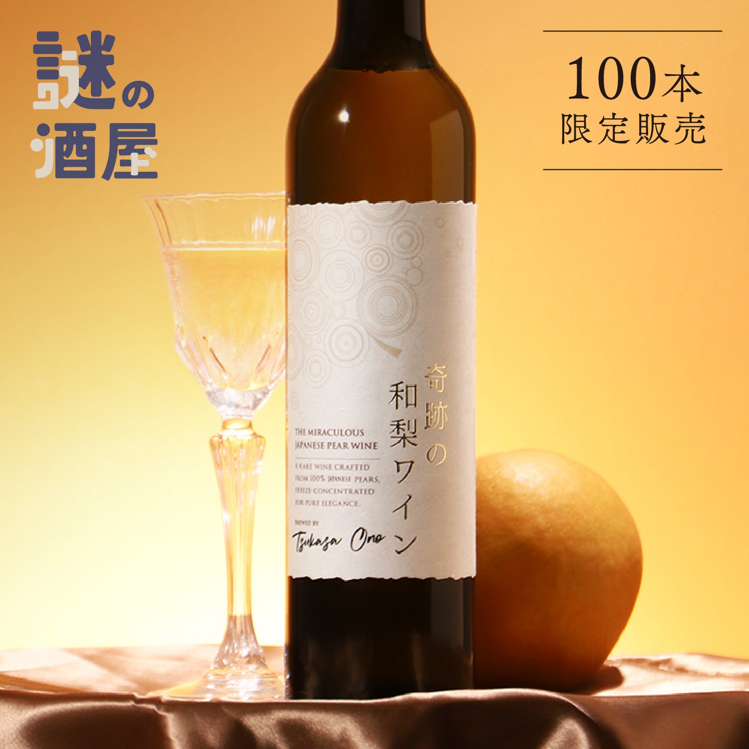 【謎の酒屋】奇跡のフルーツワイン