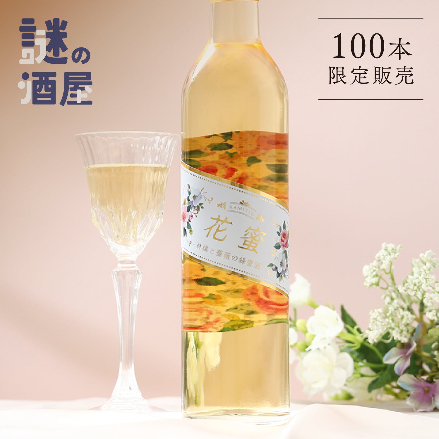 【謎の酒屋】秘密の花の蜂蜜酒