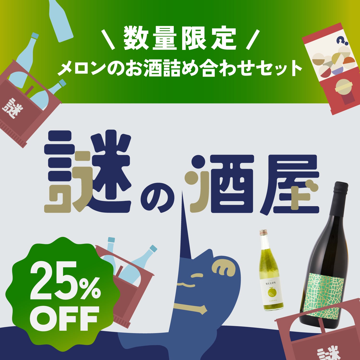 【謎の酒屋】緑色に輝く宝石のような果実のお酒セット