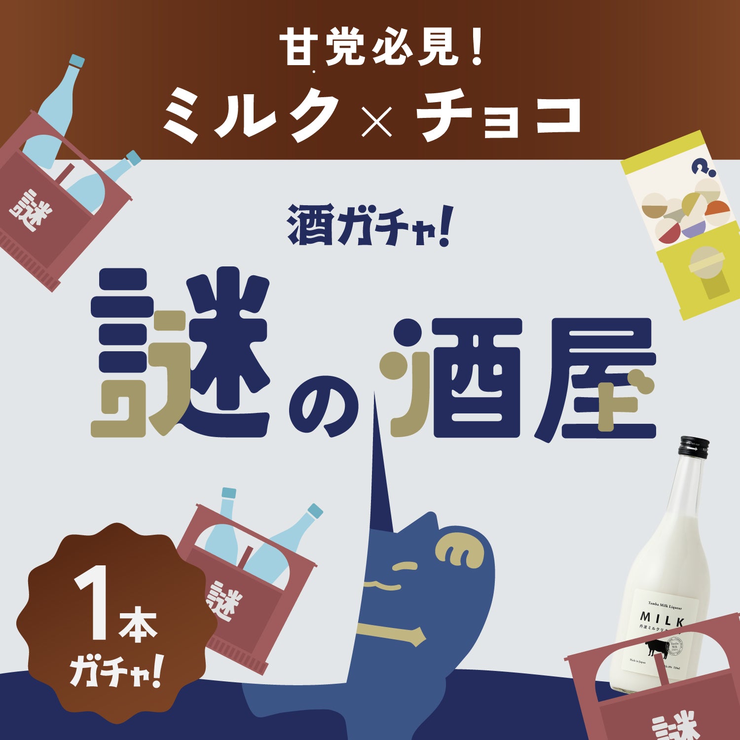 【謎の酒屋】甘党店主の厳選ミルクリキュールとチョコリキュール1本酒ガチャ