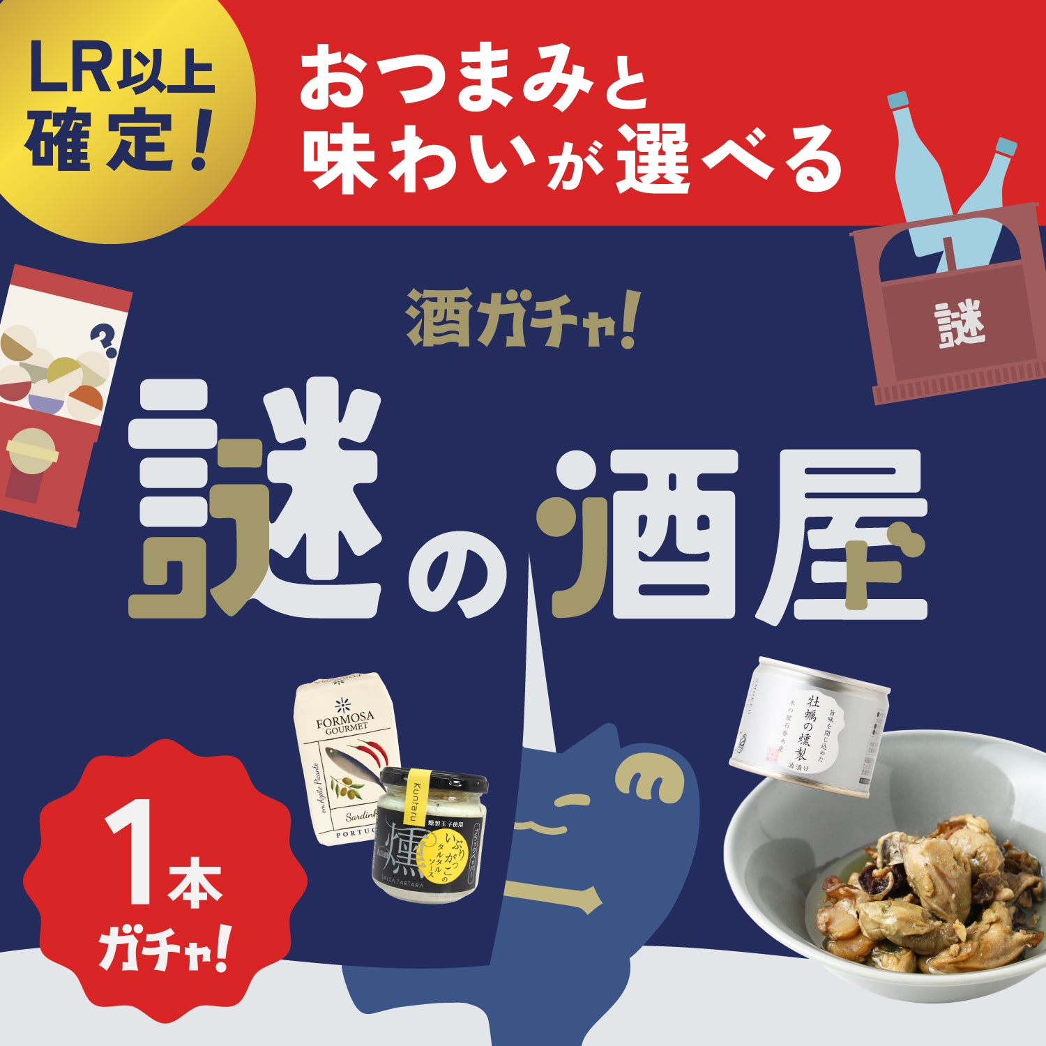 【謎の酒屋】店主の厳選おつまみと1本酒ガチャ
