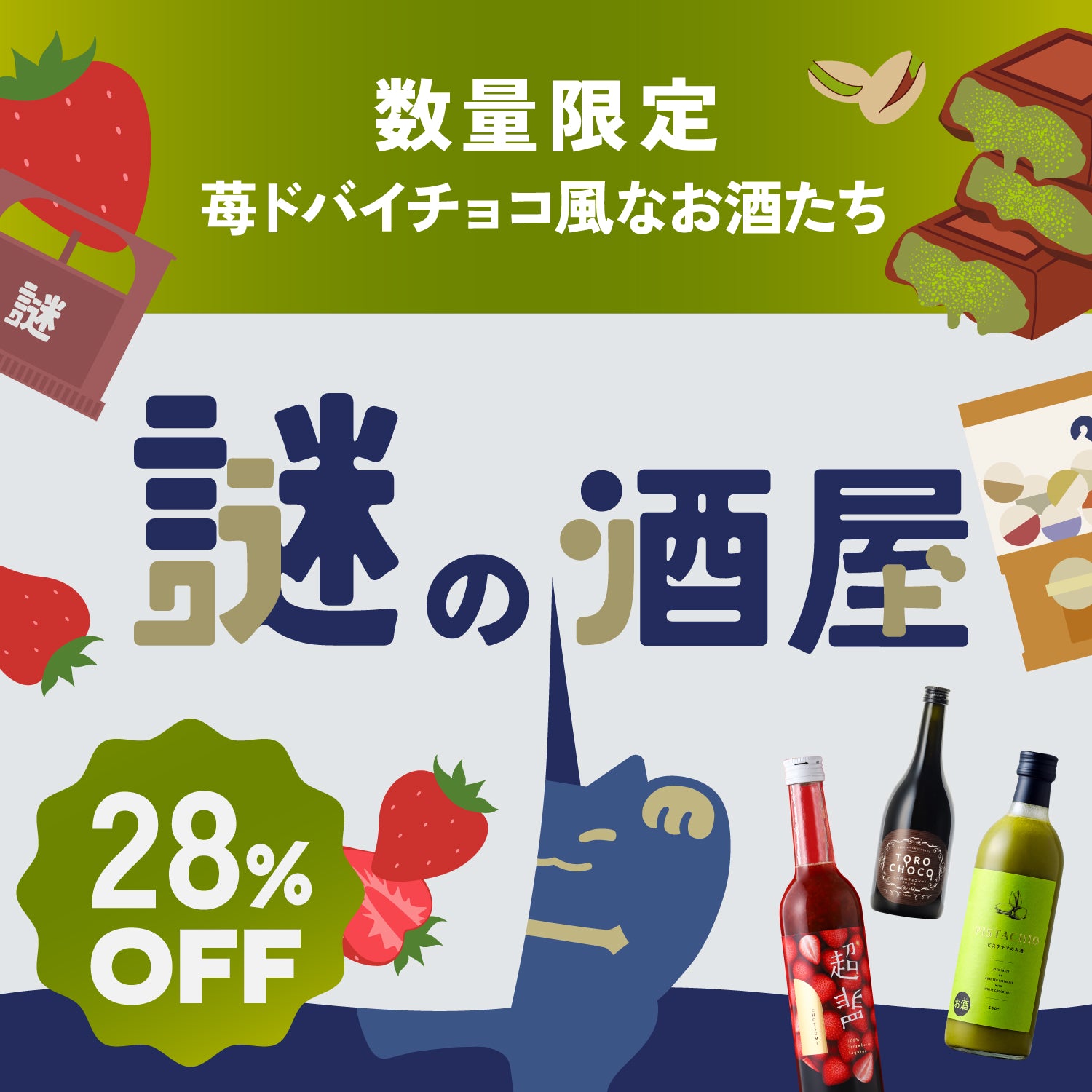 【謎の酒屋】トレンドスイーツ酒セット