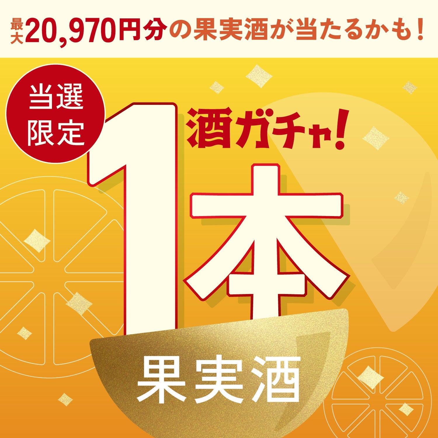 【数量限定】禁断のレモンサワーご当選のあなたへ贈る豪華な柑橘のお酒1本酒ガチャ【SSRランク以上確定】