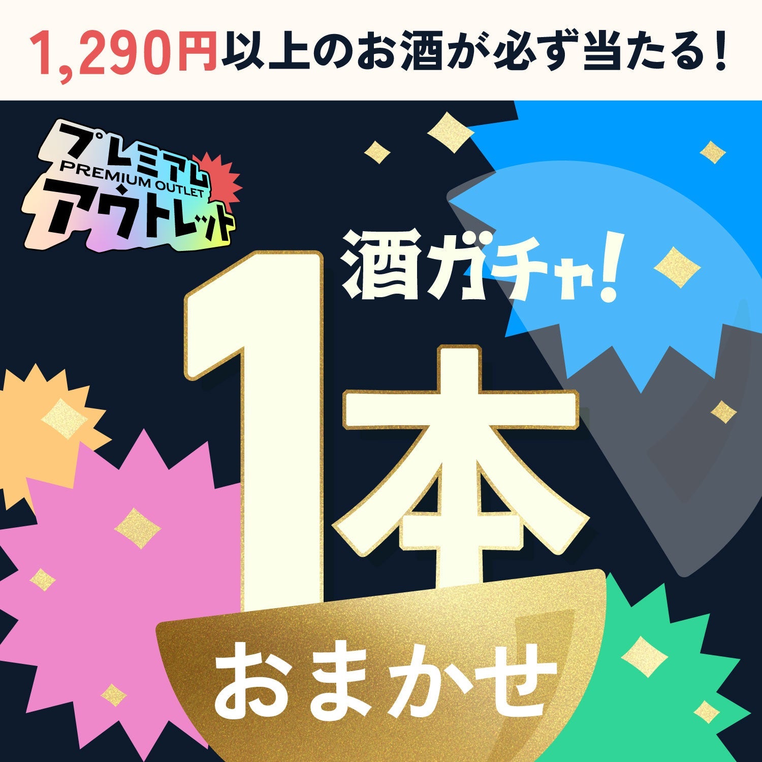 【100セット限定】990円で楽しめる必ずお得なミニサイズ1本酒ガチャ