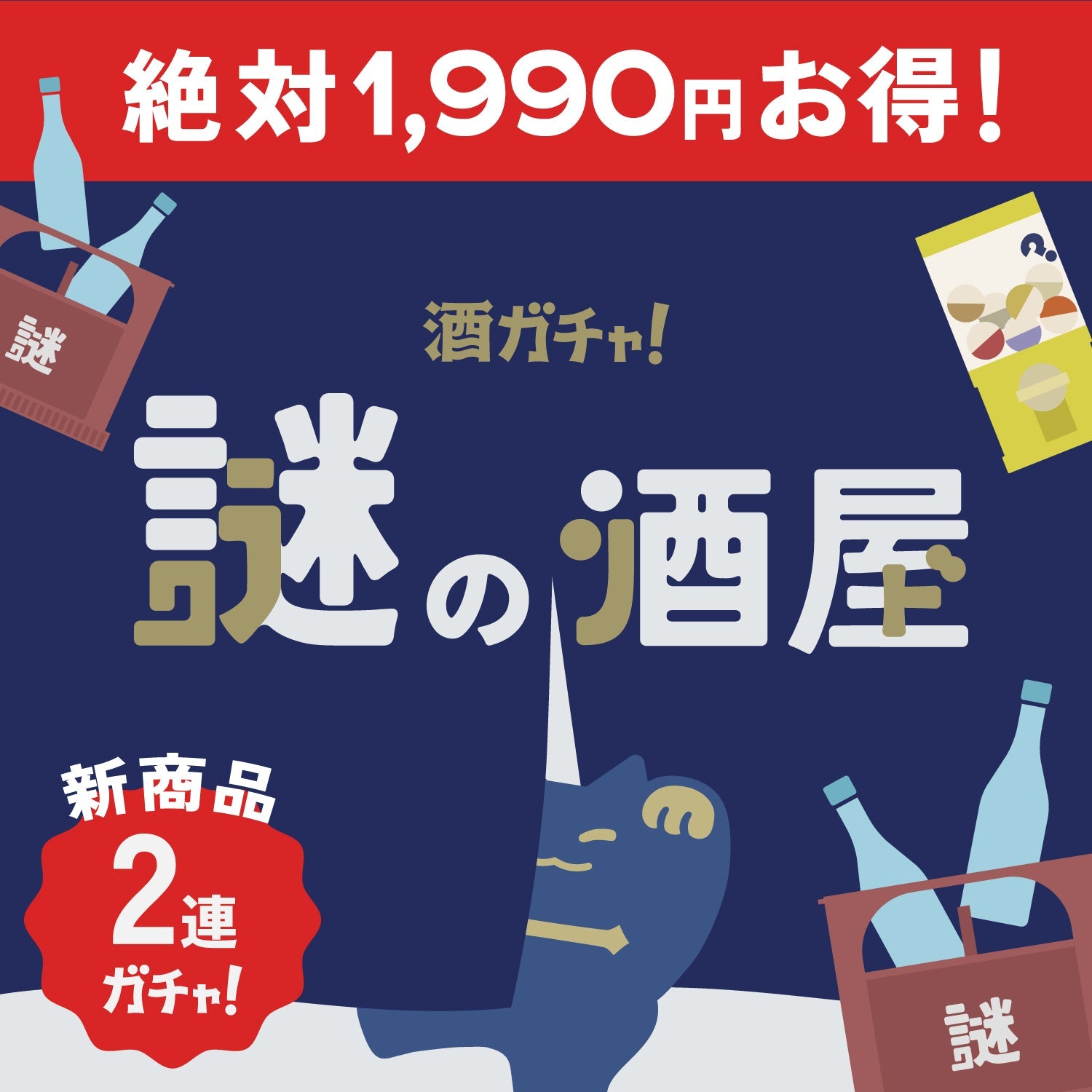 【謎の酒屋】店主厳選春の新作2連酒ガチャ
