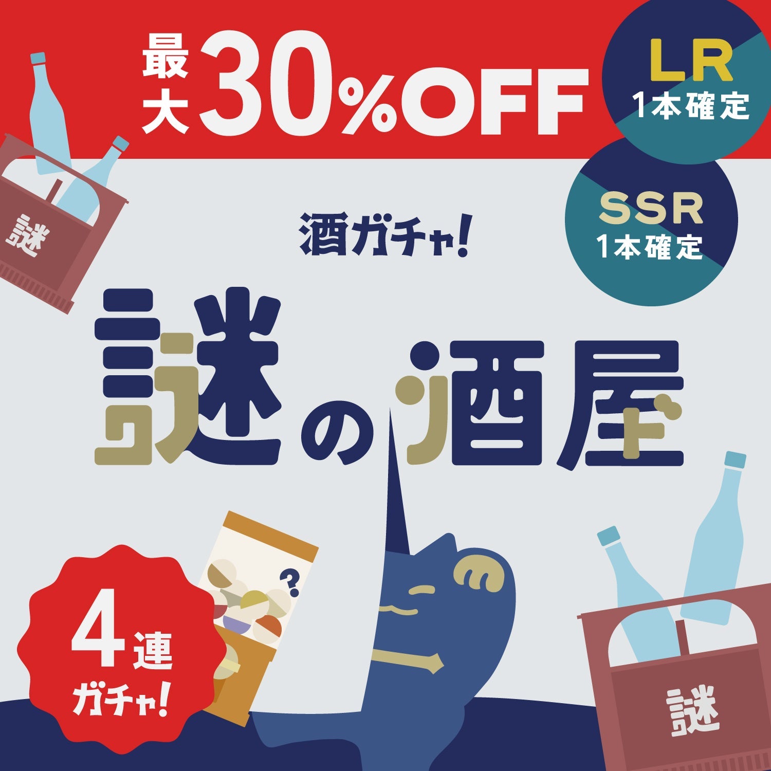【謎の酒屋】名探偵だけに秘密の豪華4連酒ガチャ