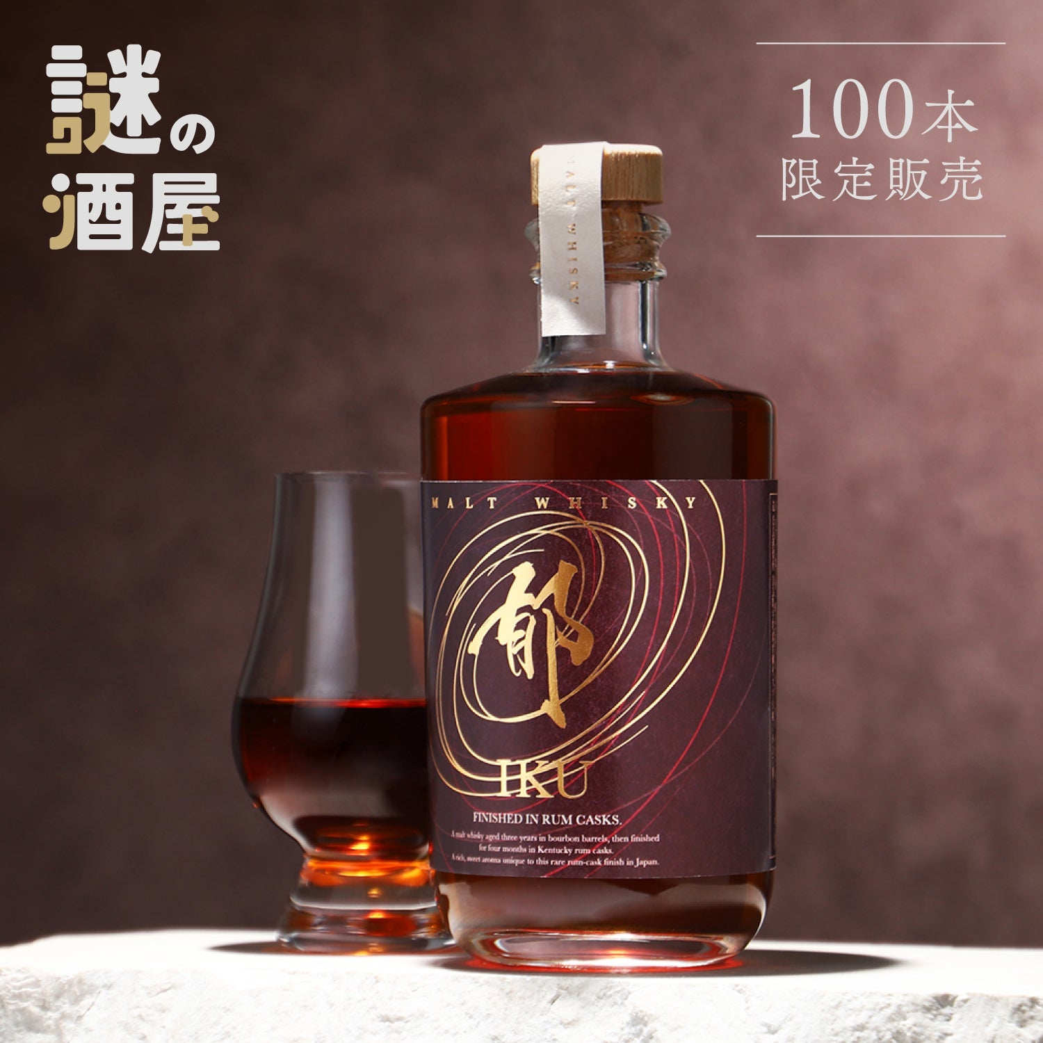 【謎の酒屋】神秘の香を纏う麗しのウイスキー