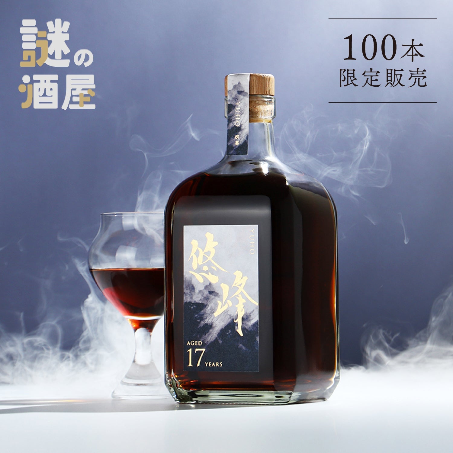 【謎の酒屋】17年の眠りから覚めた伝説の熟成酒