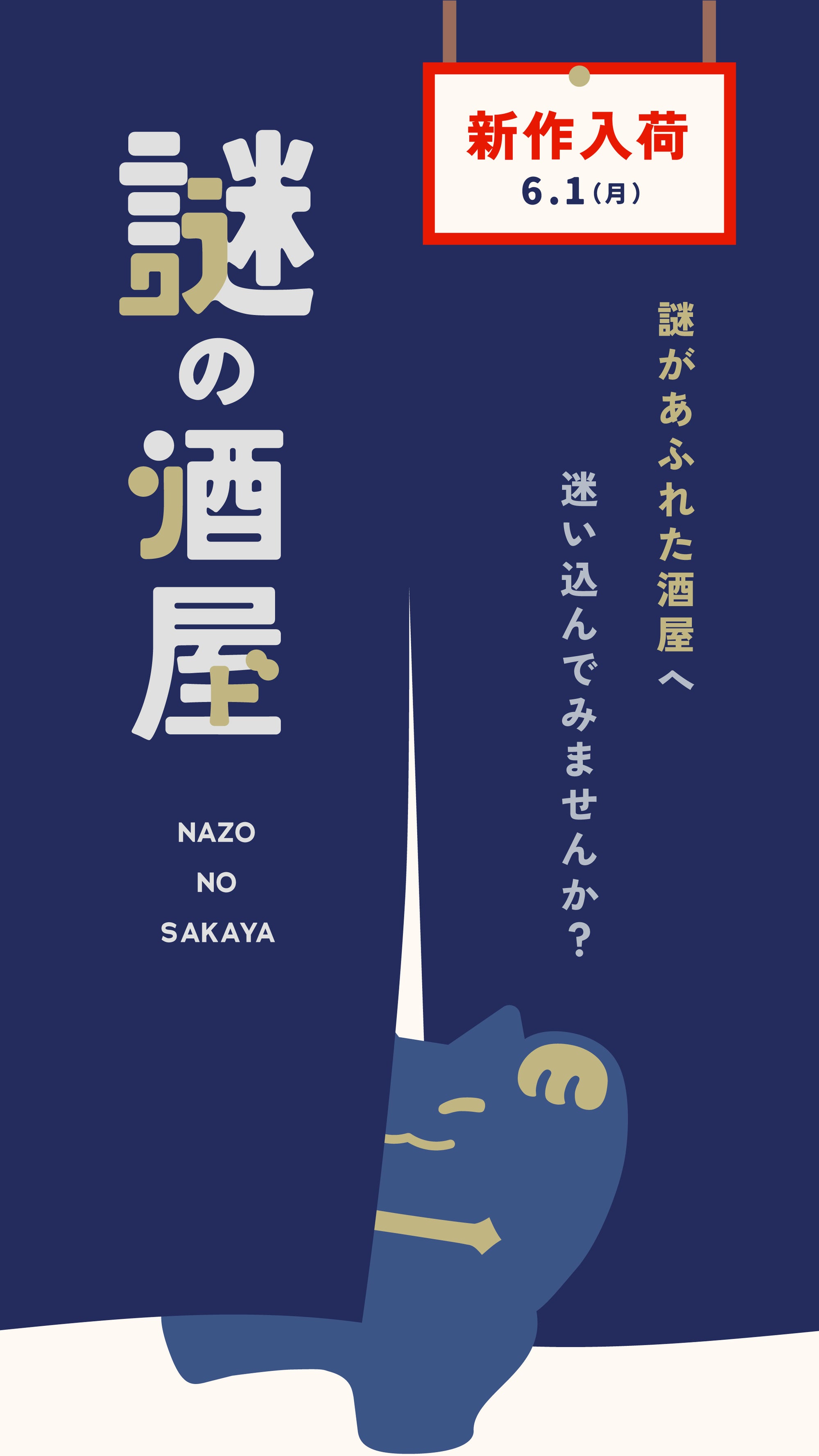 謎の酒屋