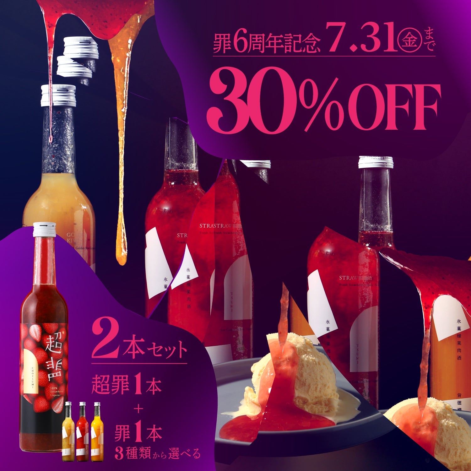 【30%OFF】罪6周年記念！超罪と選べる罪2本セット