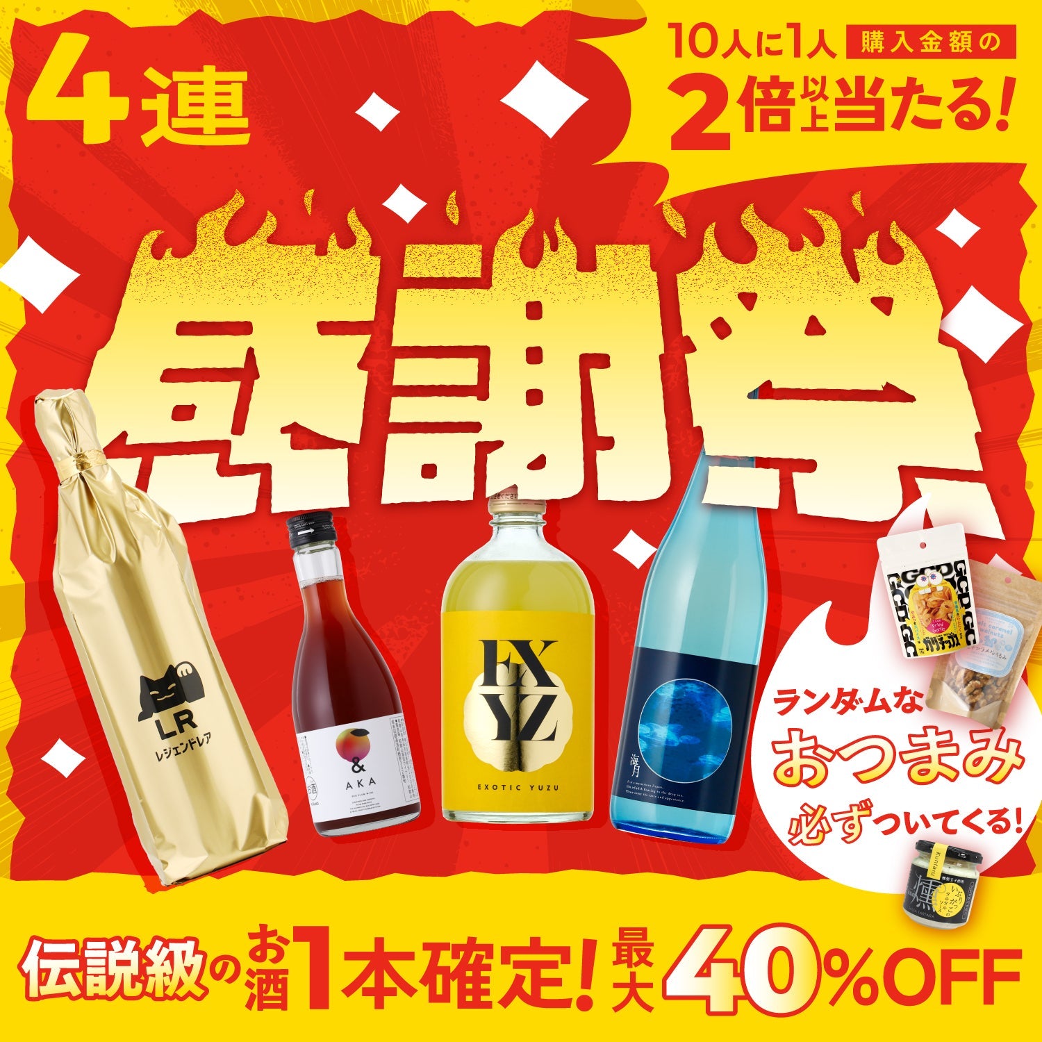 【おまけ付き】最大40％OFF！伝説級のお酒が必ず入る豪華4連酒ガチャ
