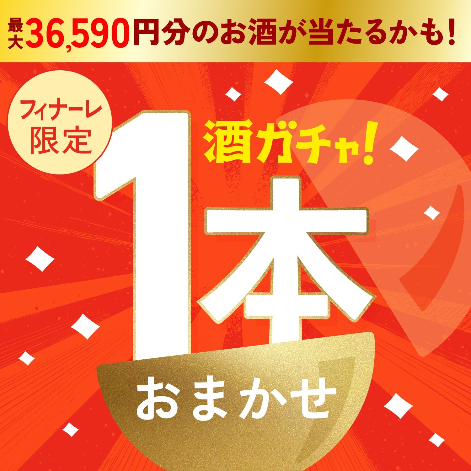 【フィナーレ限定】酒ガチャ感謝祭フィナーレプランをご購入のあなたへ贈る豪華なお酒1本酒ガチャ【SSRランク以上確定】