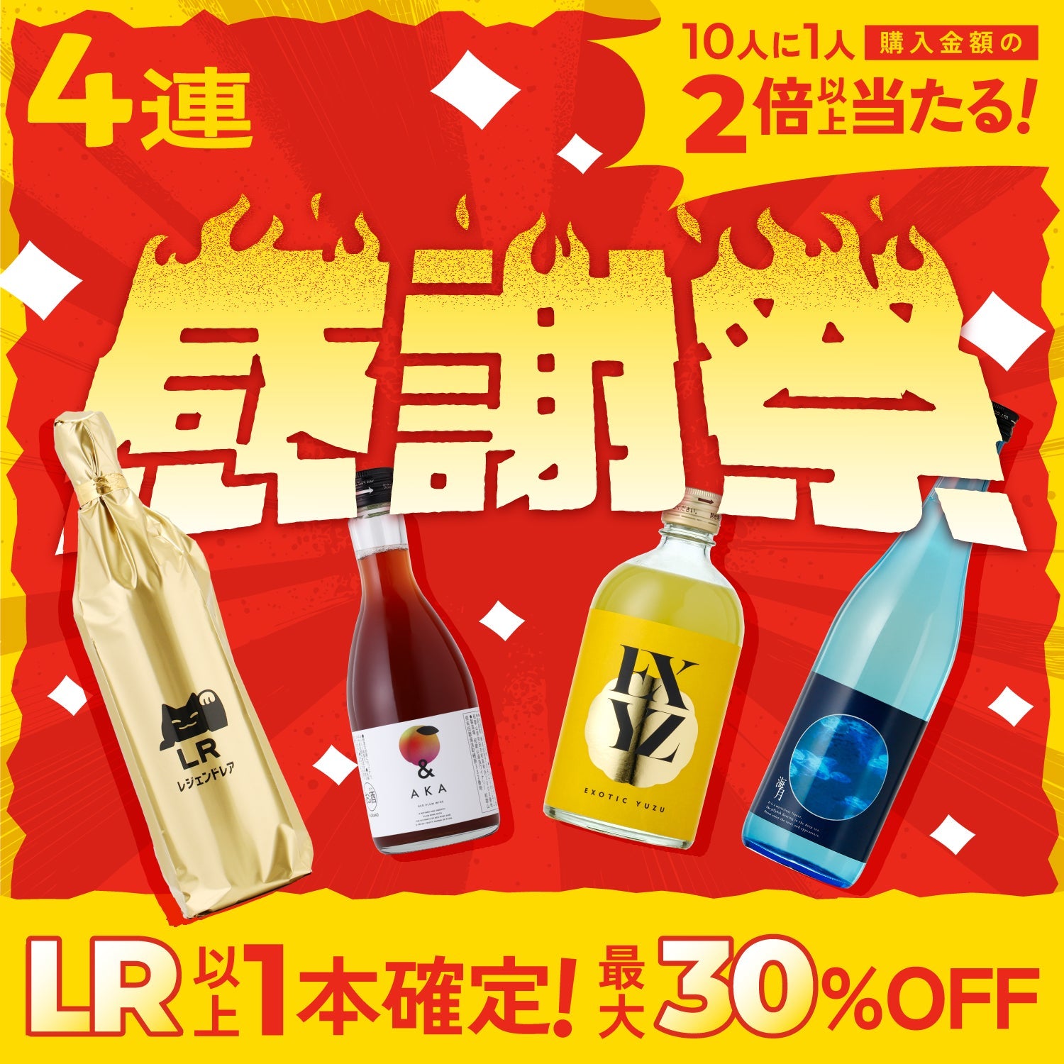 【最大30%OFF】LR以上確定！酒ガチャ感謝祭4連酒ガチャ