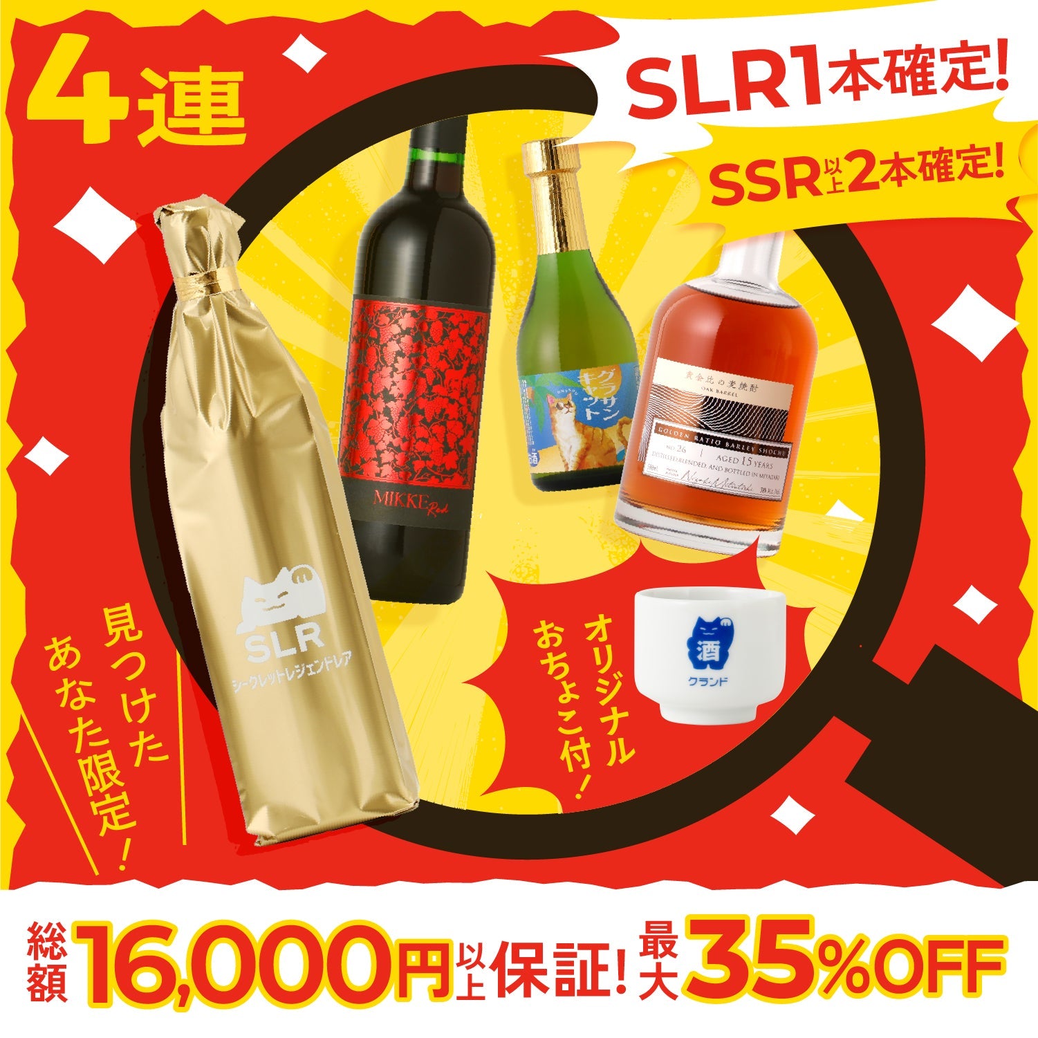 【見つけた人限定】SLR確定！総額16,000円以上確約の感謝祭シークレット酒ガチャ