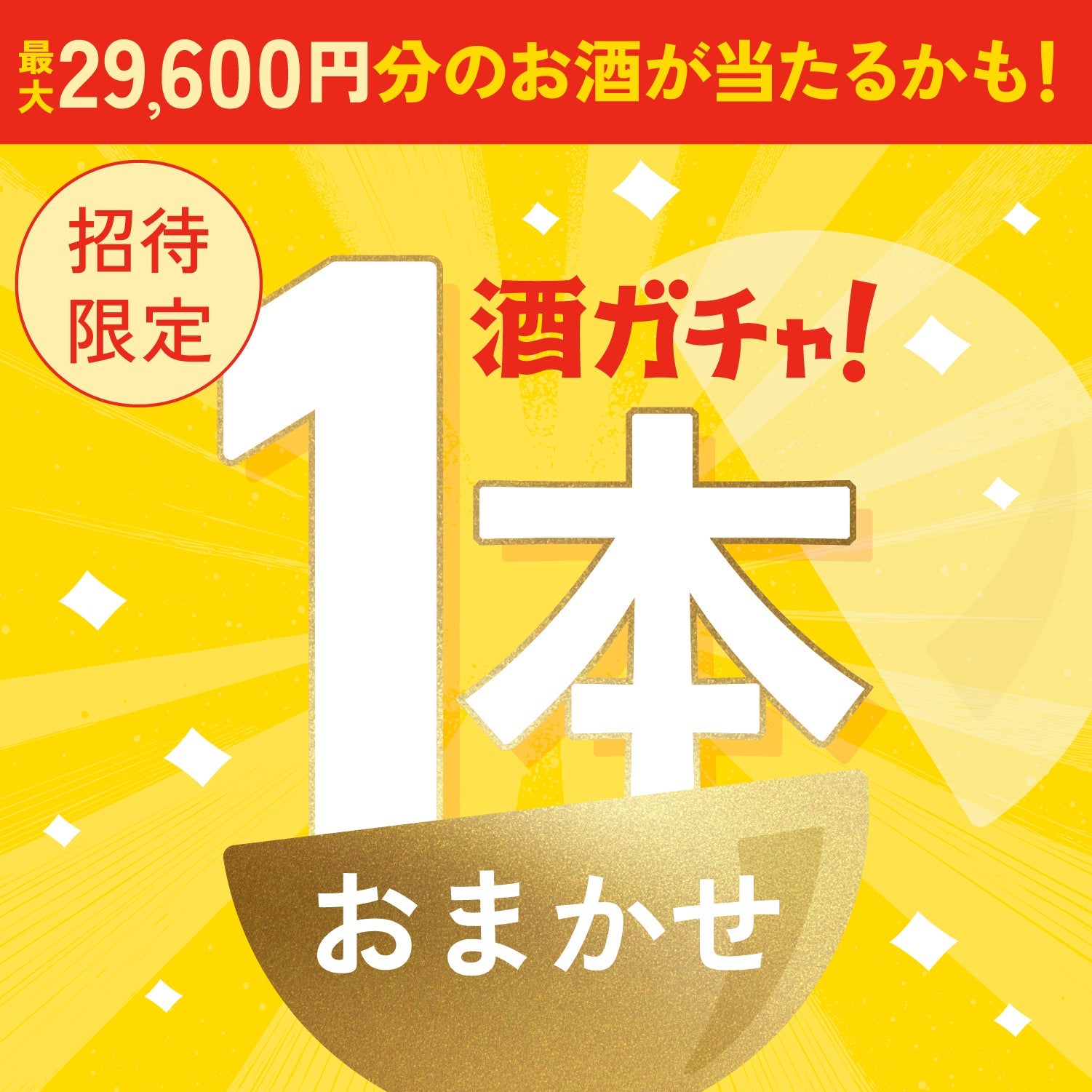 【500セット限定】酒ガチャ感謝祭をご購入のあなたへ贈る豪華なお酒1本酒ガチャ【SSRランク以上確定】