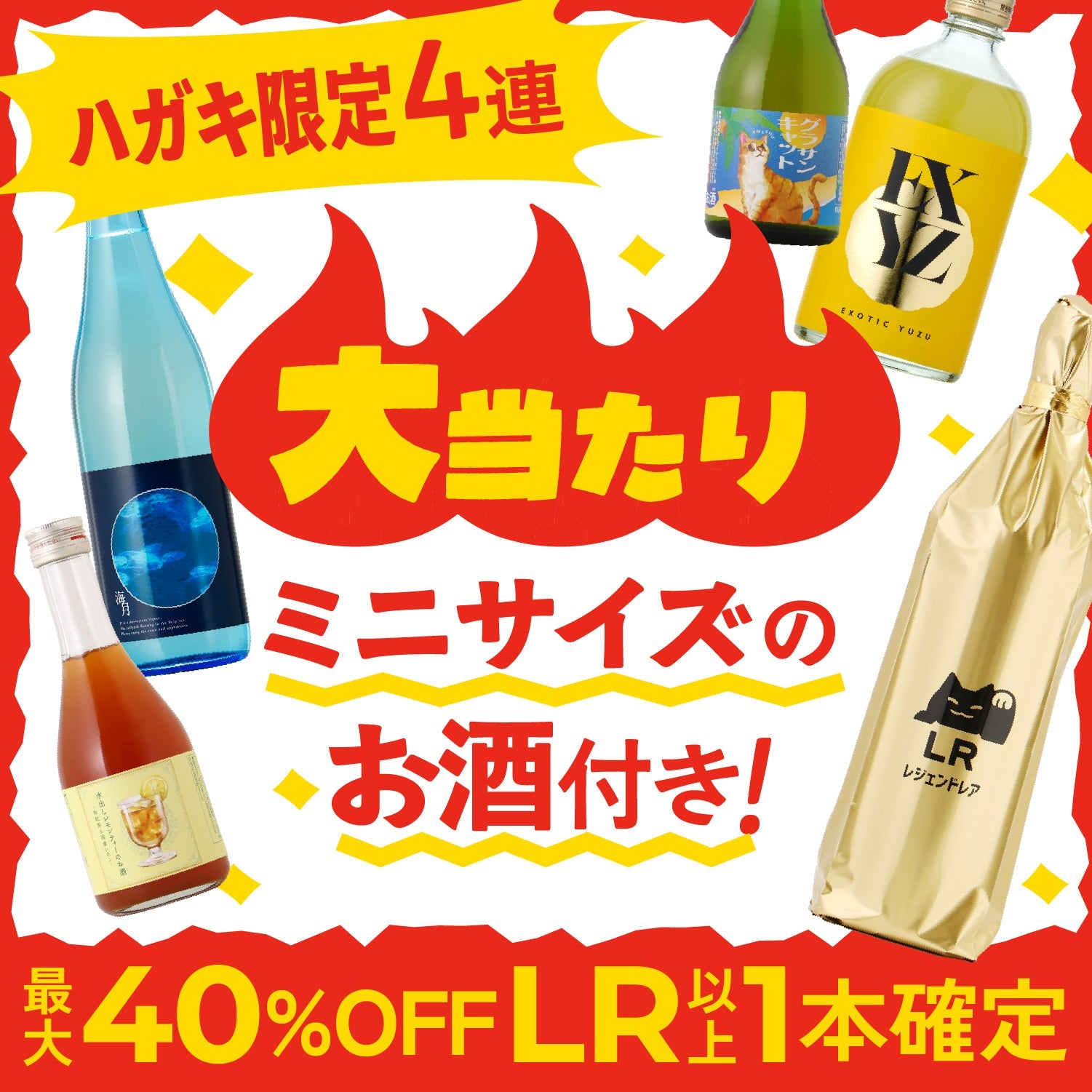 ハガキ限定！大当たり！酒ガチャ感謝祭4連酒ガチャ -ミニサイズのお酒付き-